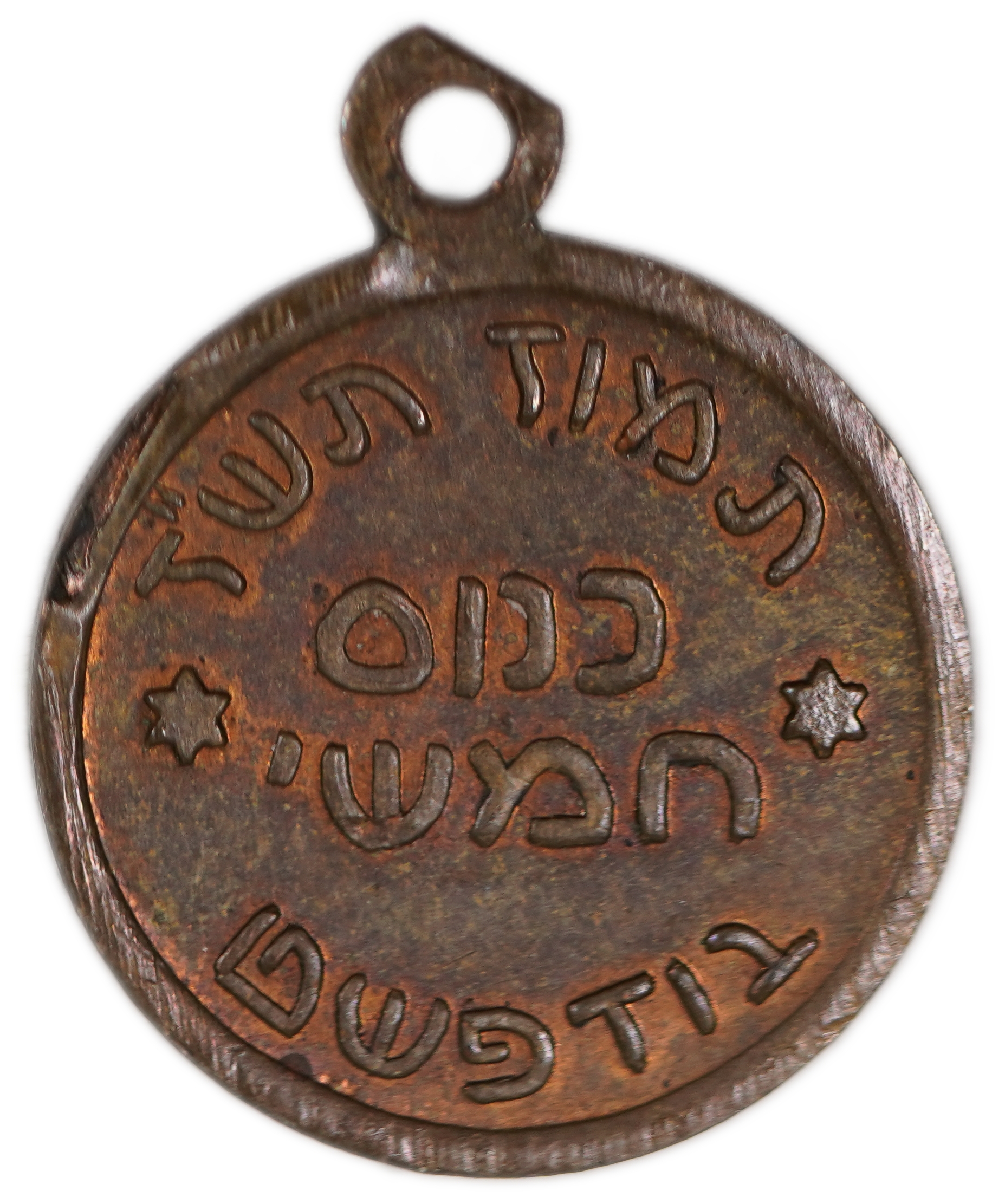 Judaica / Zionism - Hungary, Fifth Bahad (Religious Pioneers’ Union) Conference Medal, Budapest - Tammuz 5707 (1947) - 1 0