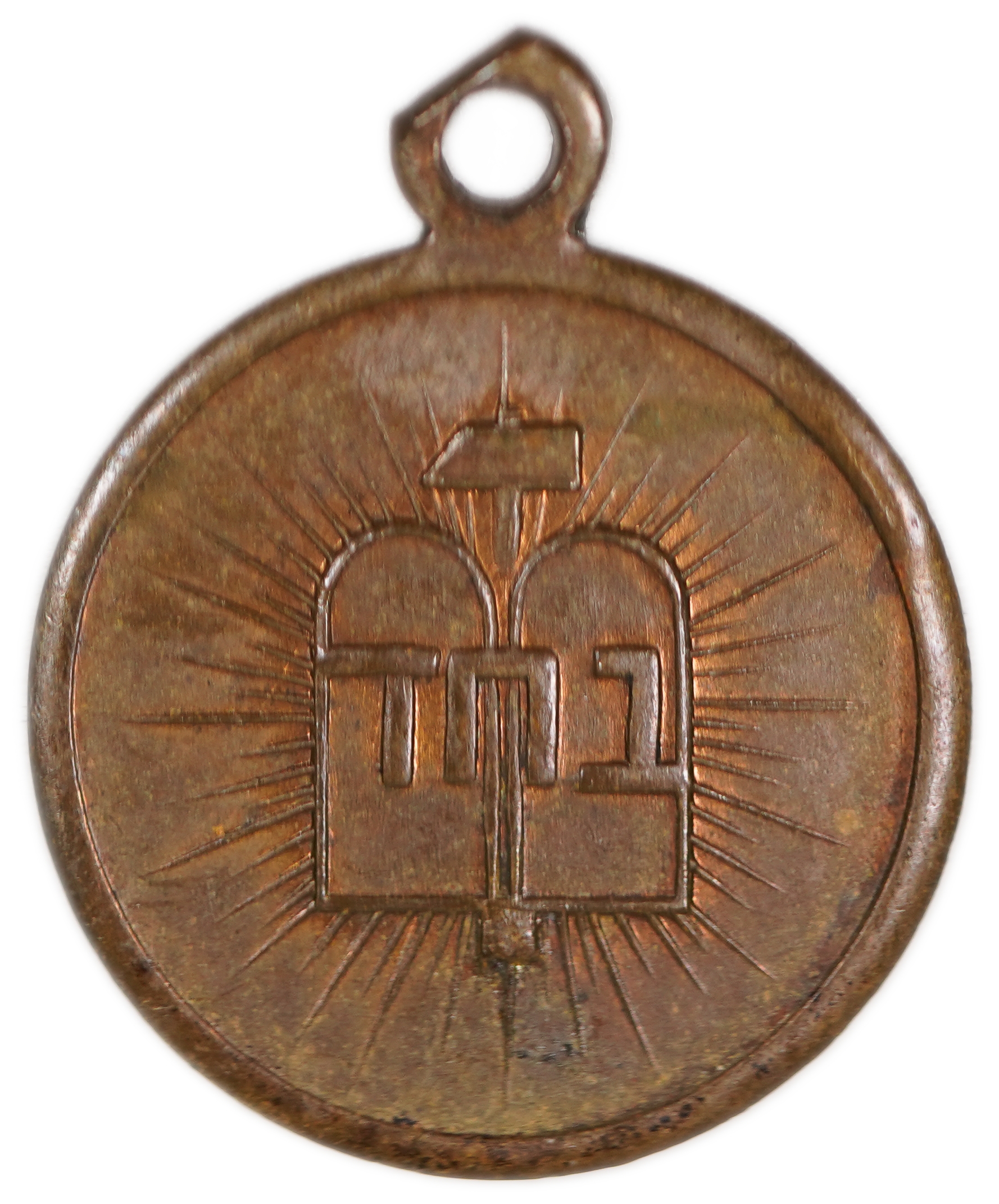 Judaica / Zionism - Hungary, Fifth Bahad (Religious Pioneers’ Union) Conference Medal, Budapest - Tammuz 5707 (1947) - 1 1