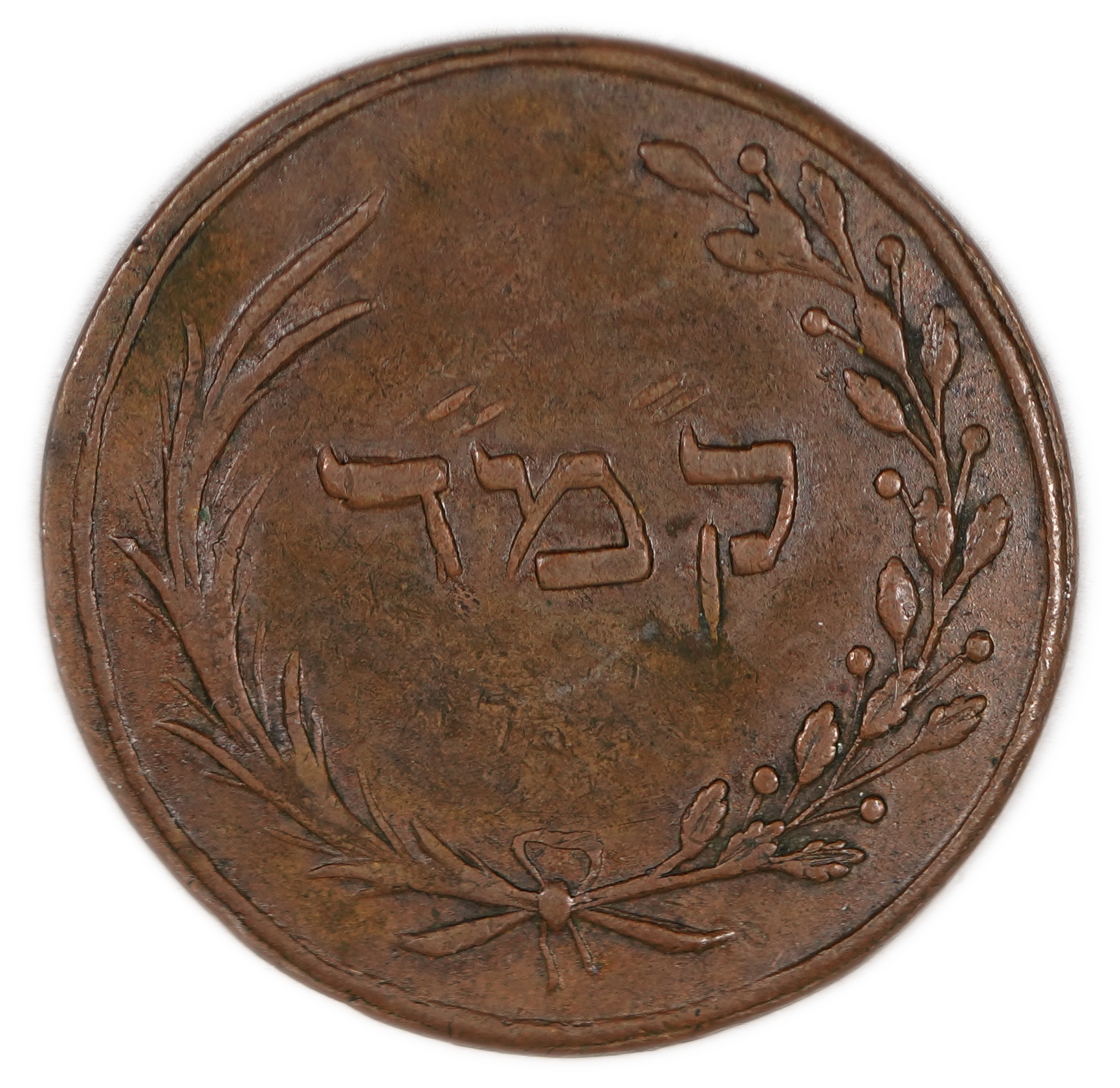 Judaica / Zionism - Hungary, Token of the Jewish Community of Mattersdorf - 19th Century - 1 0