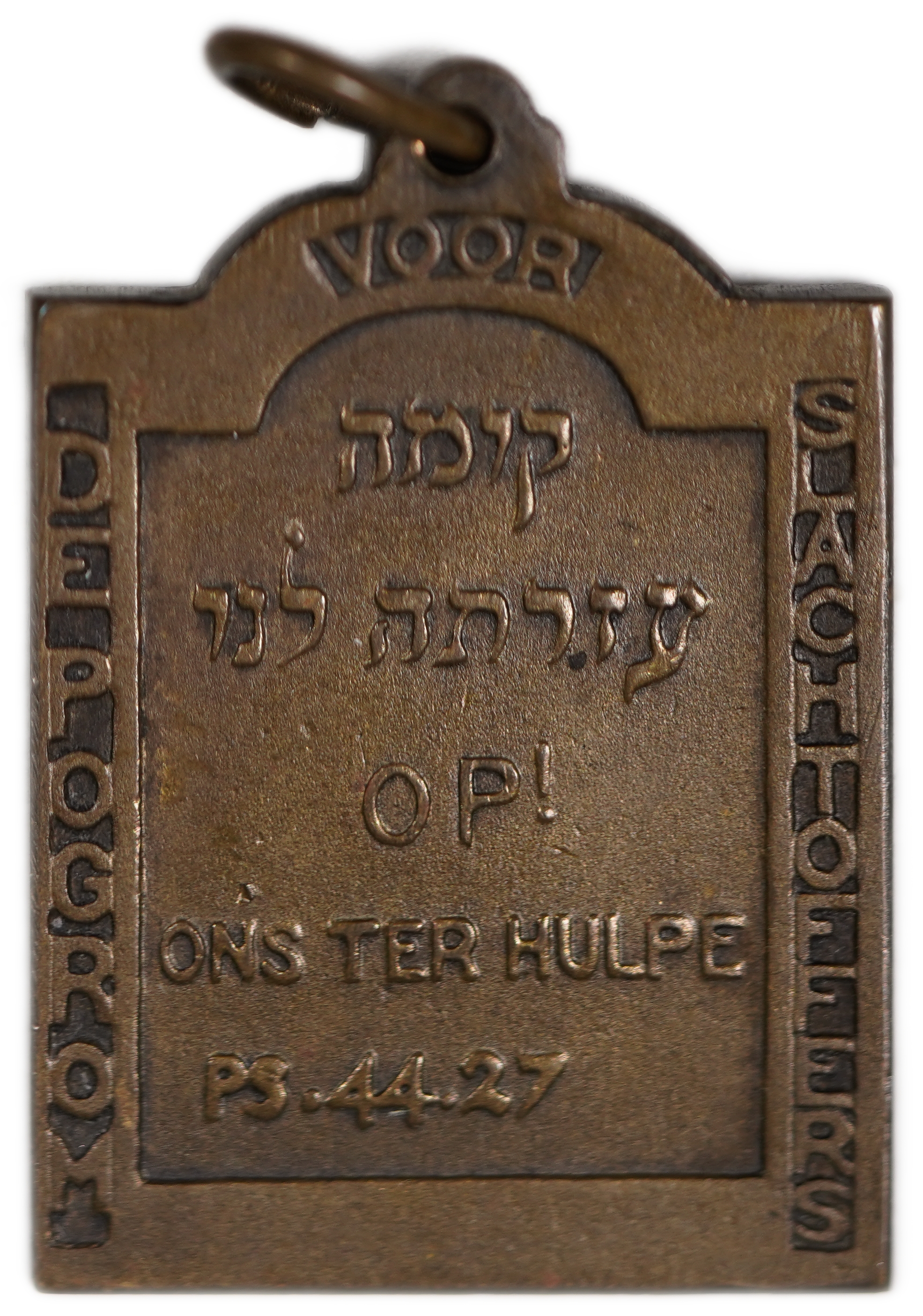 Judaica / Zionism - Netherlands, Medal for Pogrom Victims - Early 20th Century (approx.) - 1 1