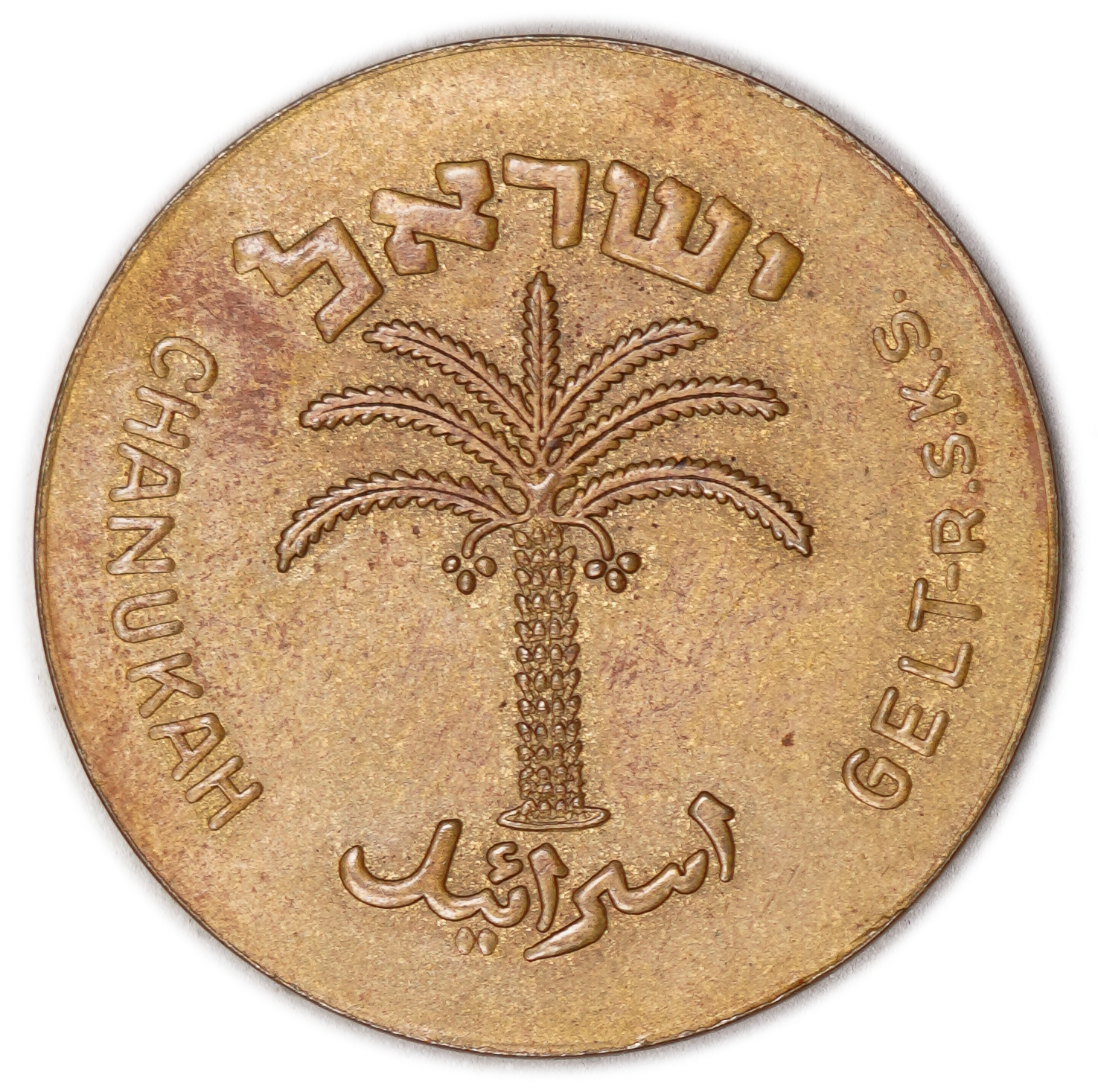 Judaica / Zionism - USA, Chanukah Token - 100 Pruta, 1949 (5710) - 1 1
