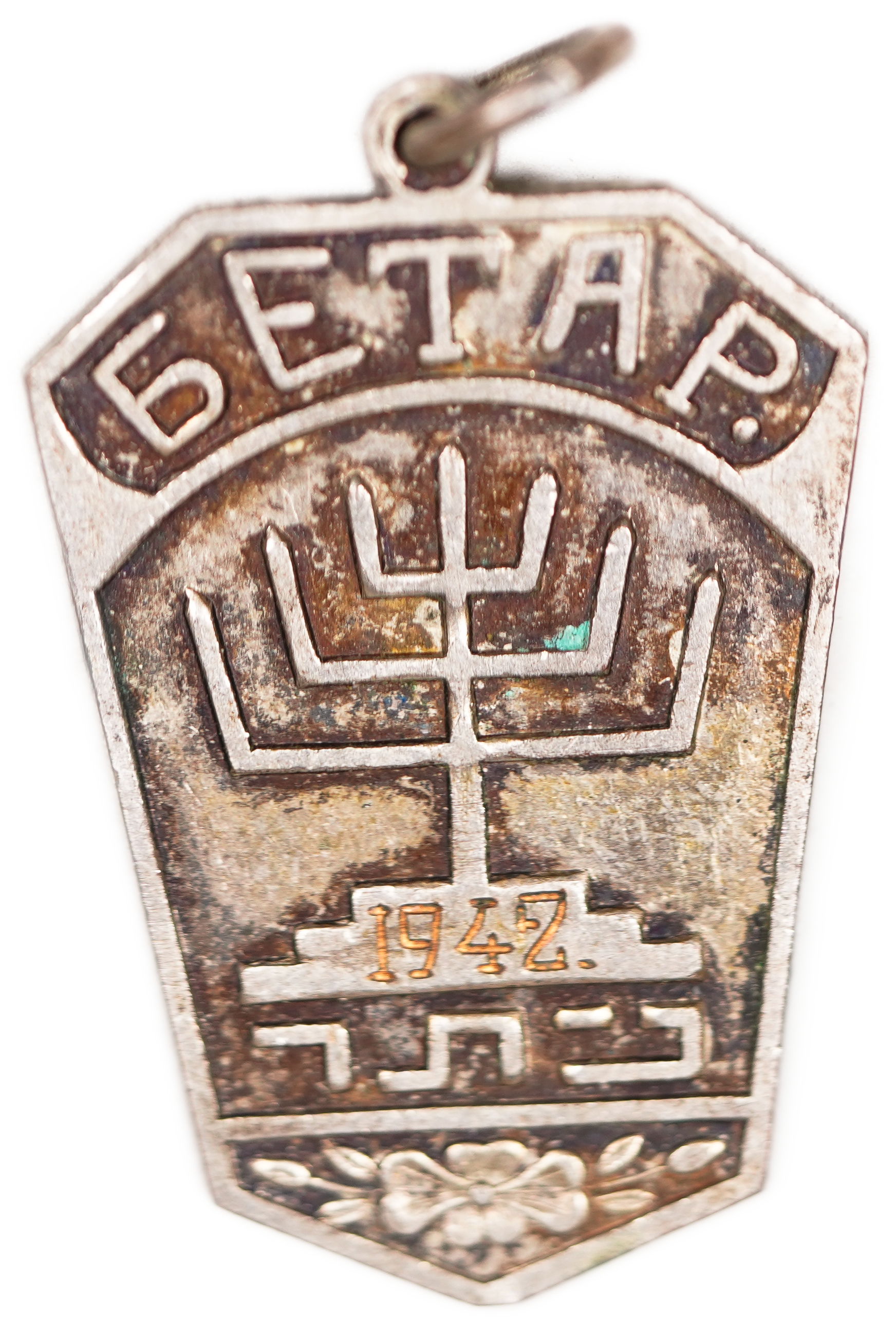 Judaica / Zionism - Russian Betar Pendant, Chess prize, 1942 - 1 0