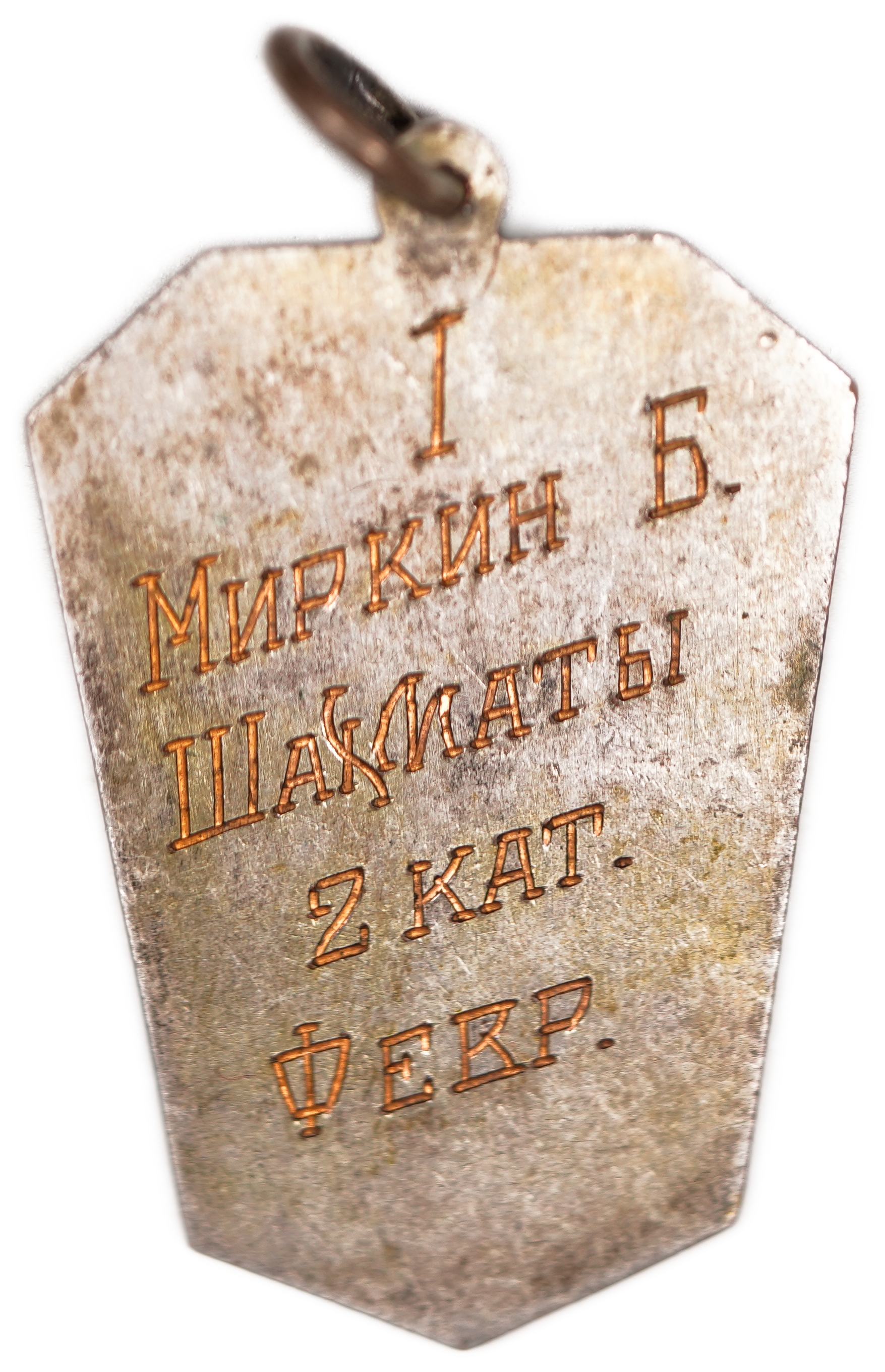 Judaica / Zionism - Russian Betar Pendant, Chess prize, 1942 - 1 1