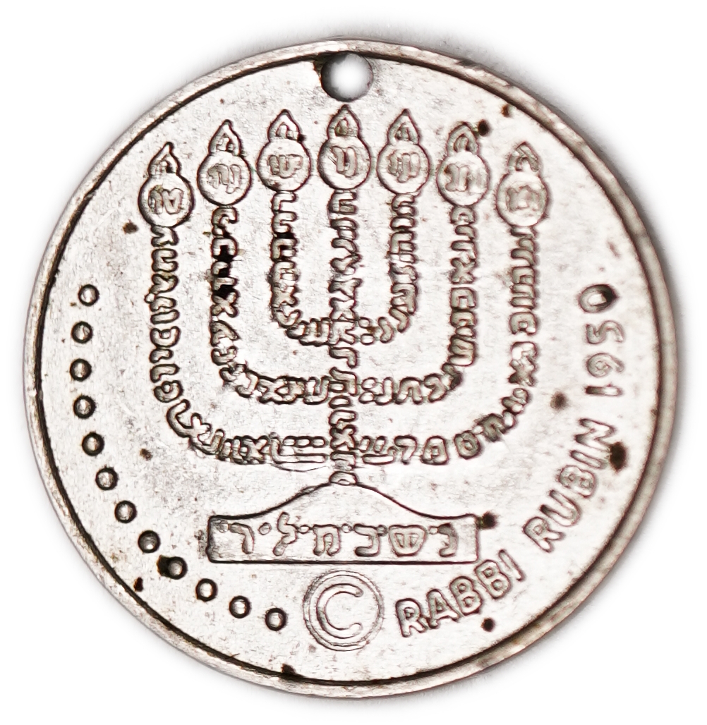 Judaica / Zionism - USA, “Rabbi Rubin” Amulet Token - Star of David and Kabbalistic Menorah, 1950 - 1 1