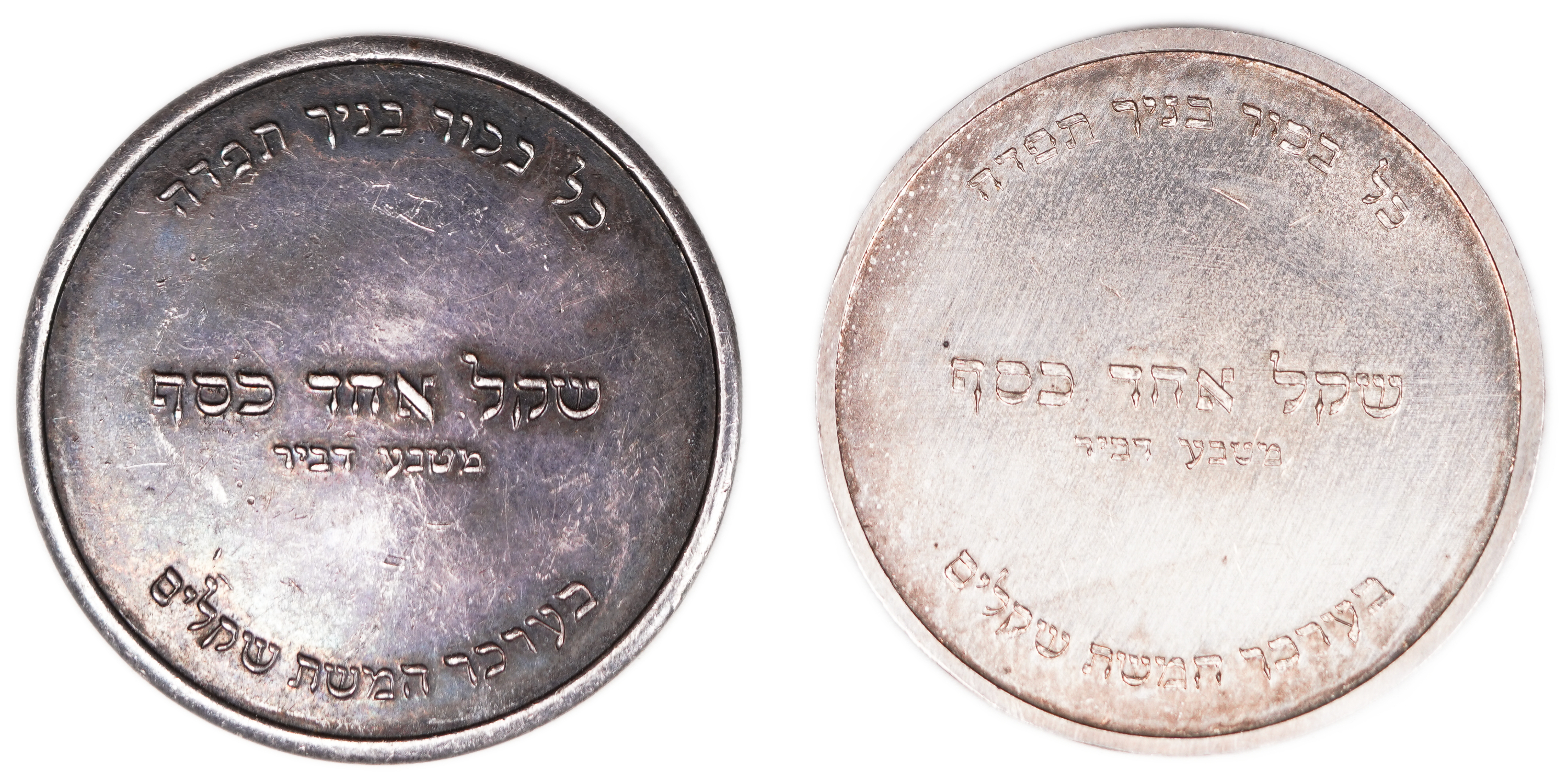 Judaica / Zionism - England, Silver Pidyon Haben Coins - Priestly Blessing, 1955 - 1 1