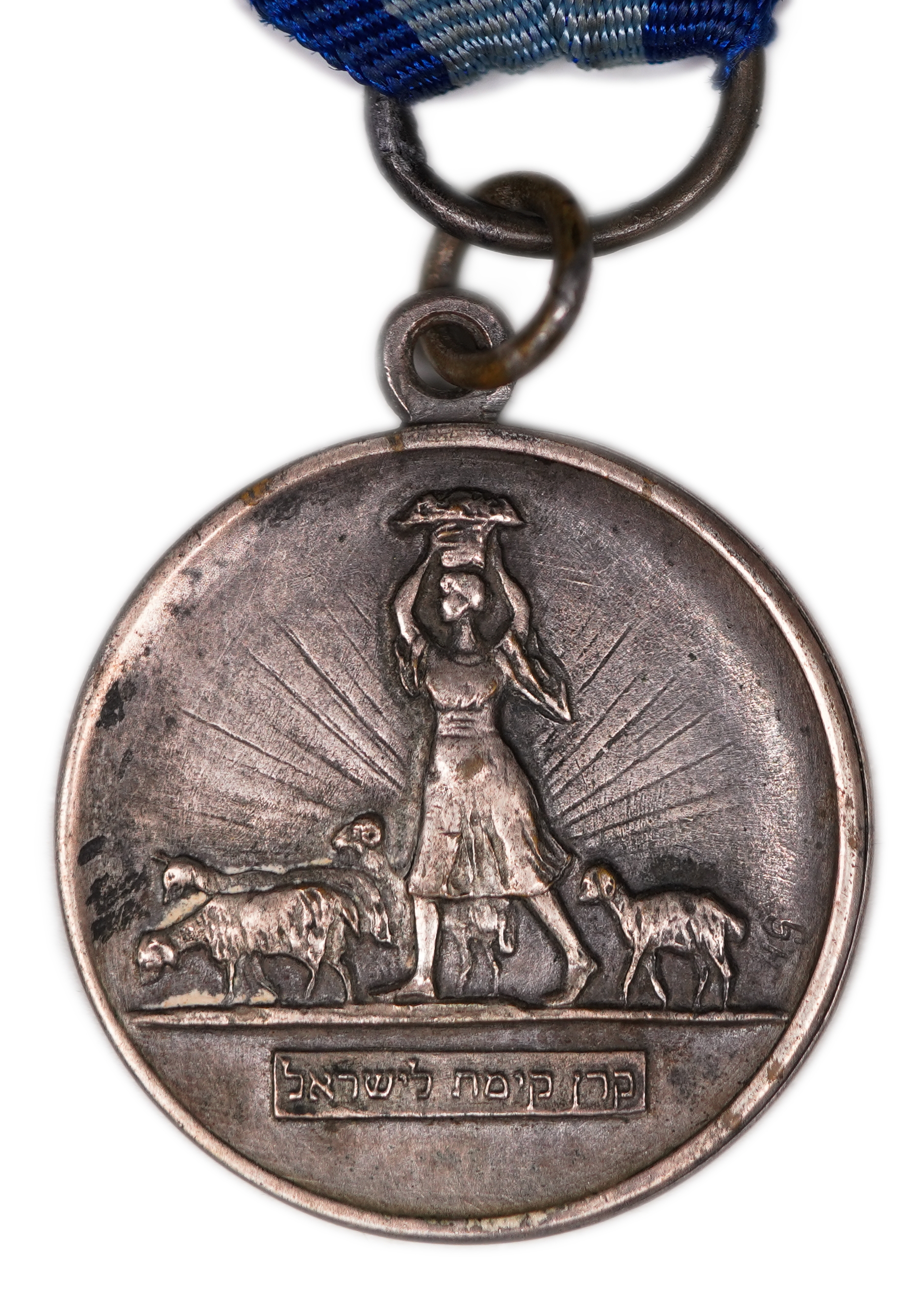 Judaica / Zionism - France, Jewish National Fund Medallion, 1921 - 1 0