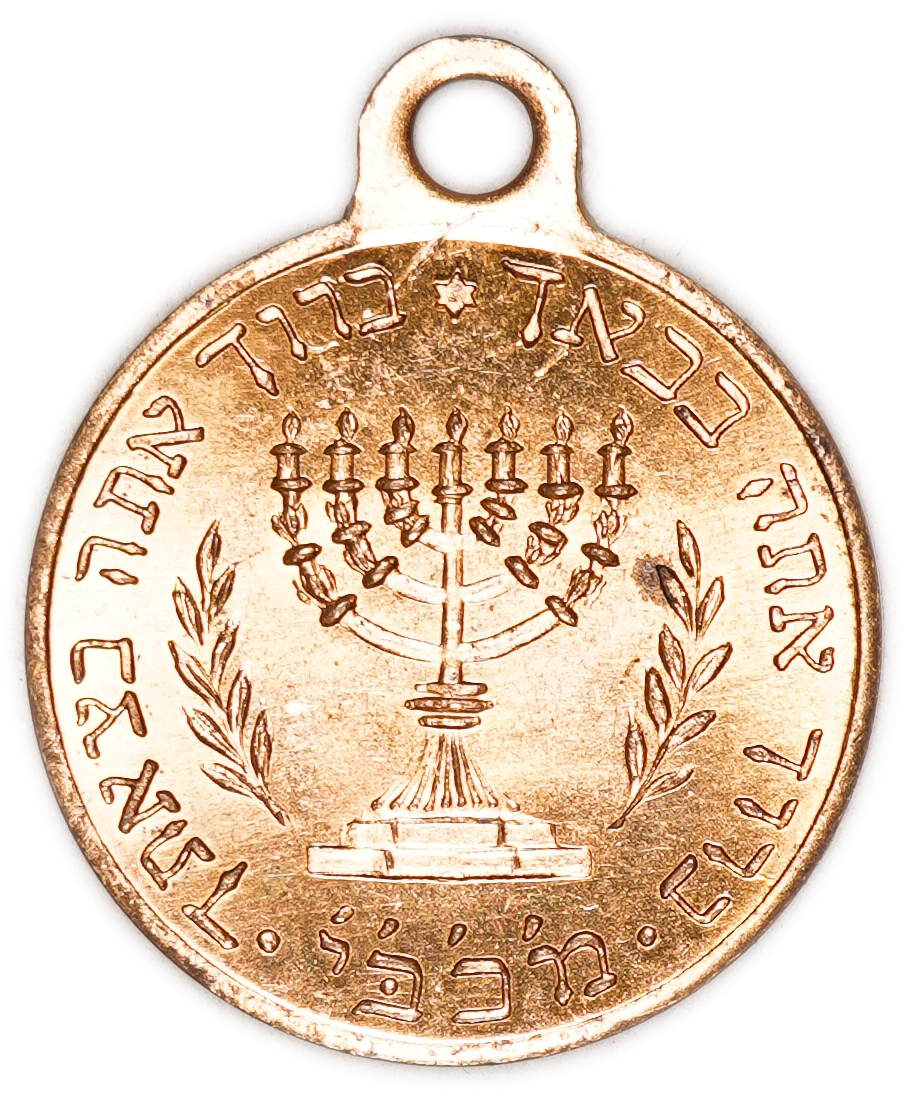 Judaica / Zionism - USA, Blessing Amulet Medal with Menorah and Star of David - 1940s-1950s - 1 0