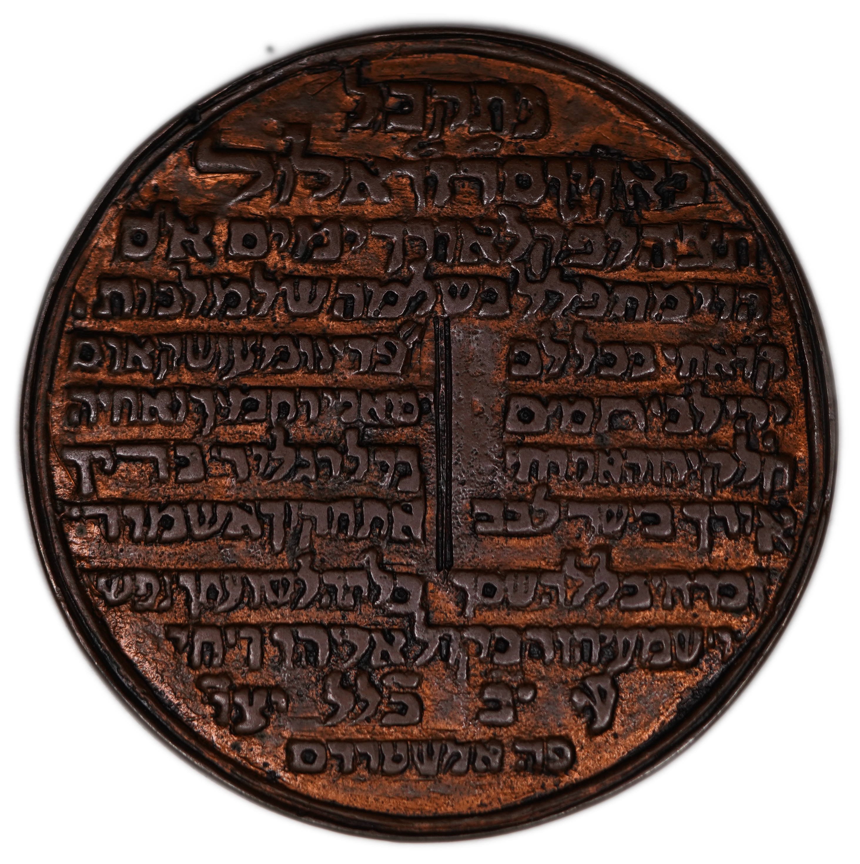 Judaica / Zionism - Netherlands, Medal Commemorating the Appointment of Elser ben Shmuel Shmelke as Rabbi, 1735 - 1 1