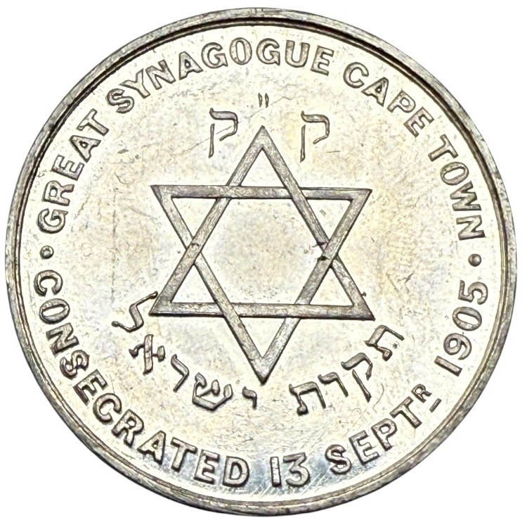 Judaica / Zionism - South Africa, Medal of the Great Synagogue of Cape Town, 1905 - 1 0