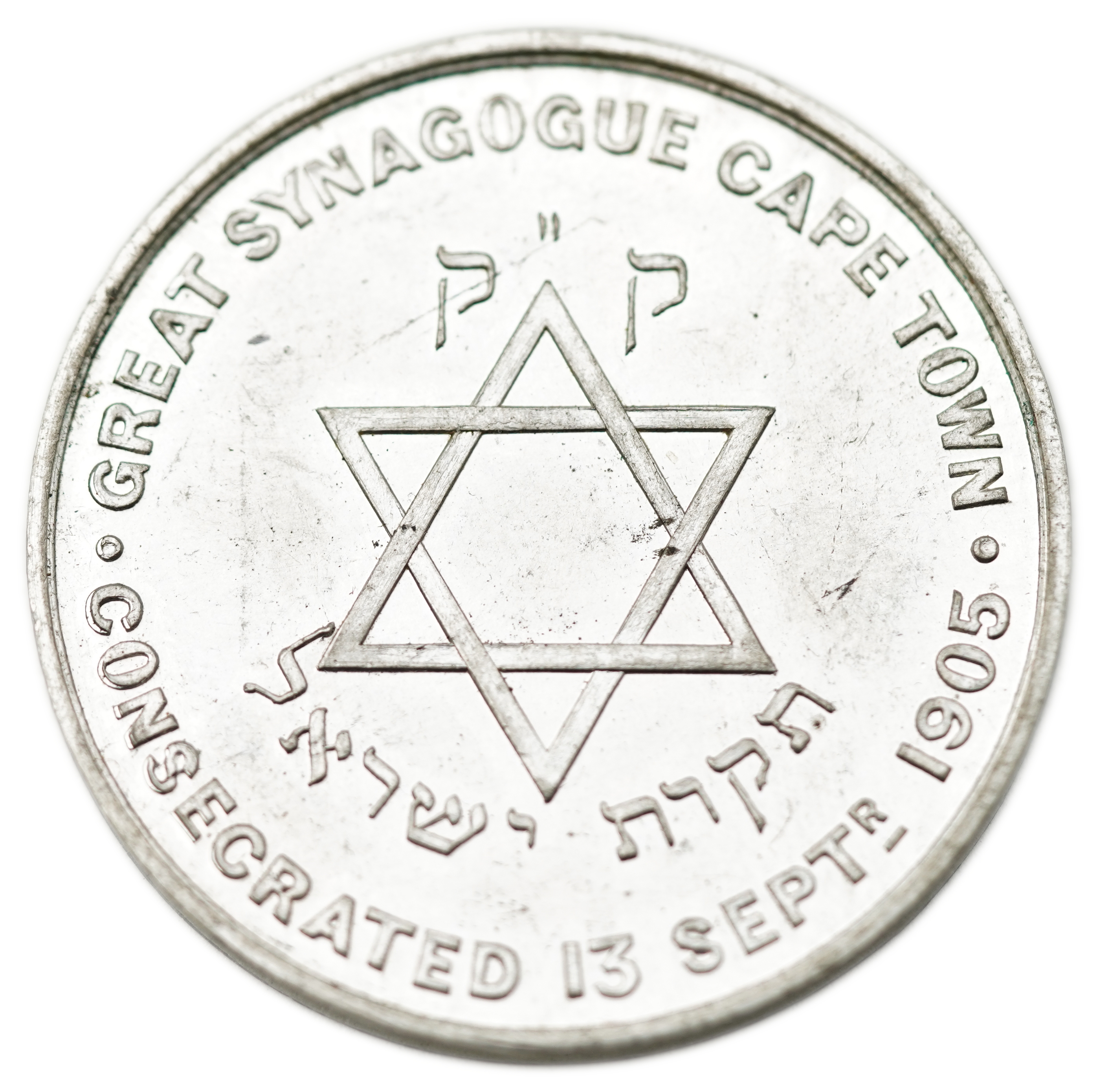 Judaica / Zionism - South Africa, Medal of the Great Synagogue of Cape Town, 1905 - 1 2