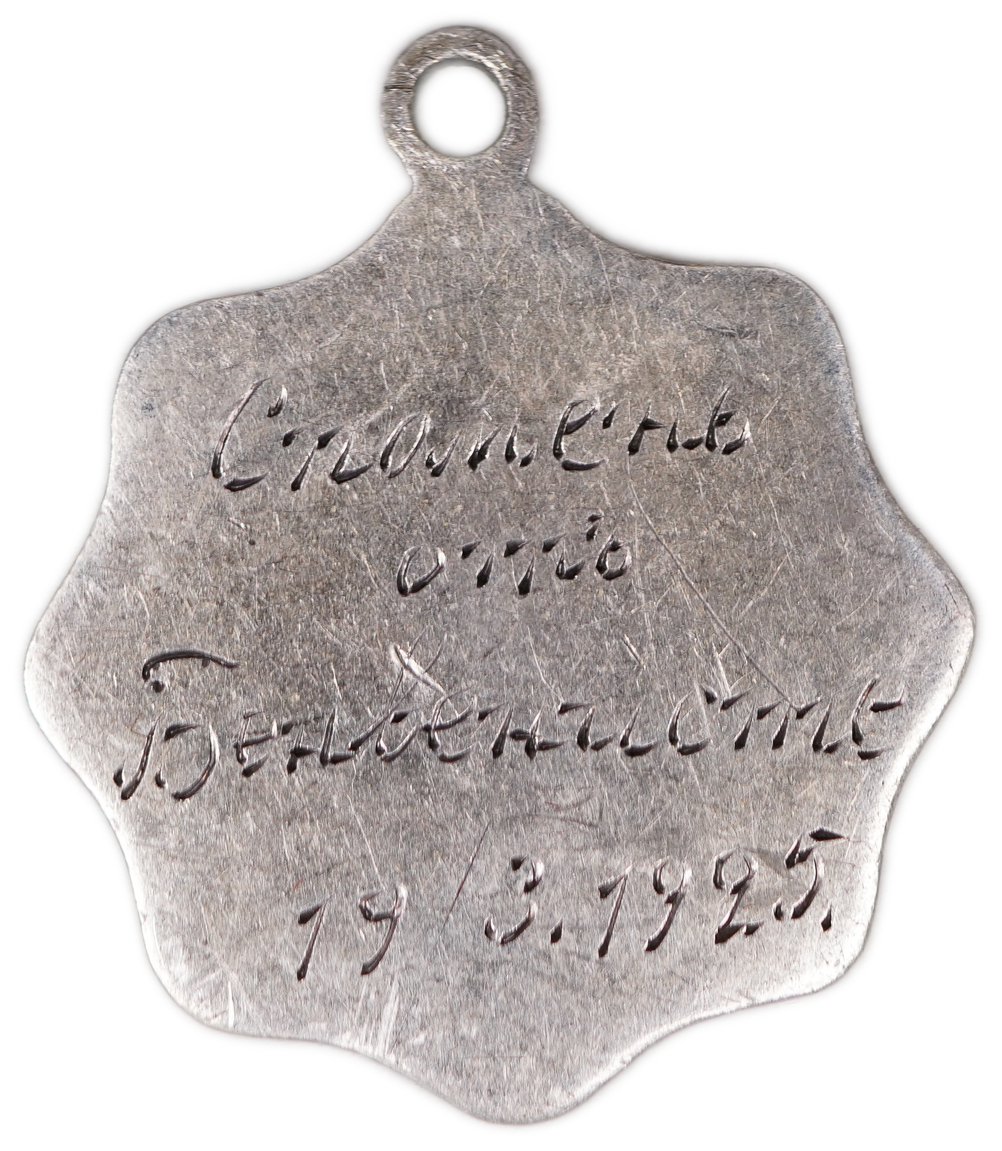 Judaica / Zionism - Jewish Medallion with Star of David and Russian Inscription, 1925 - 1 1
