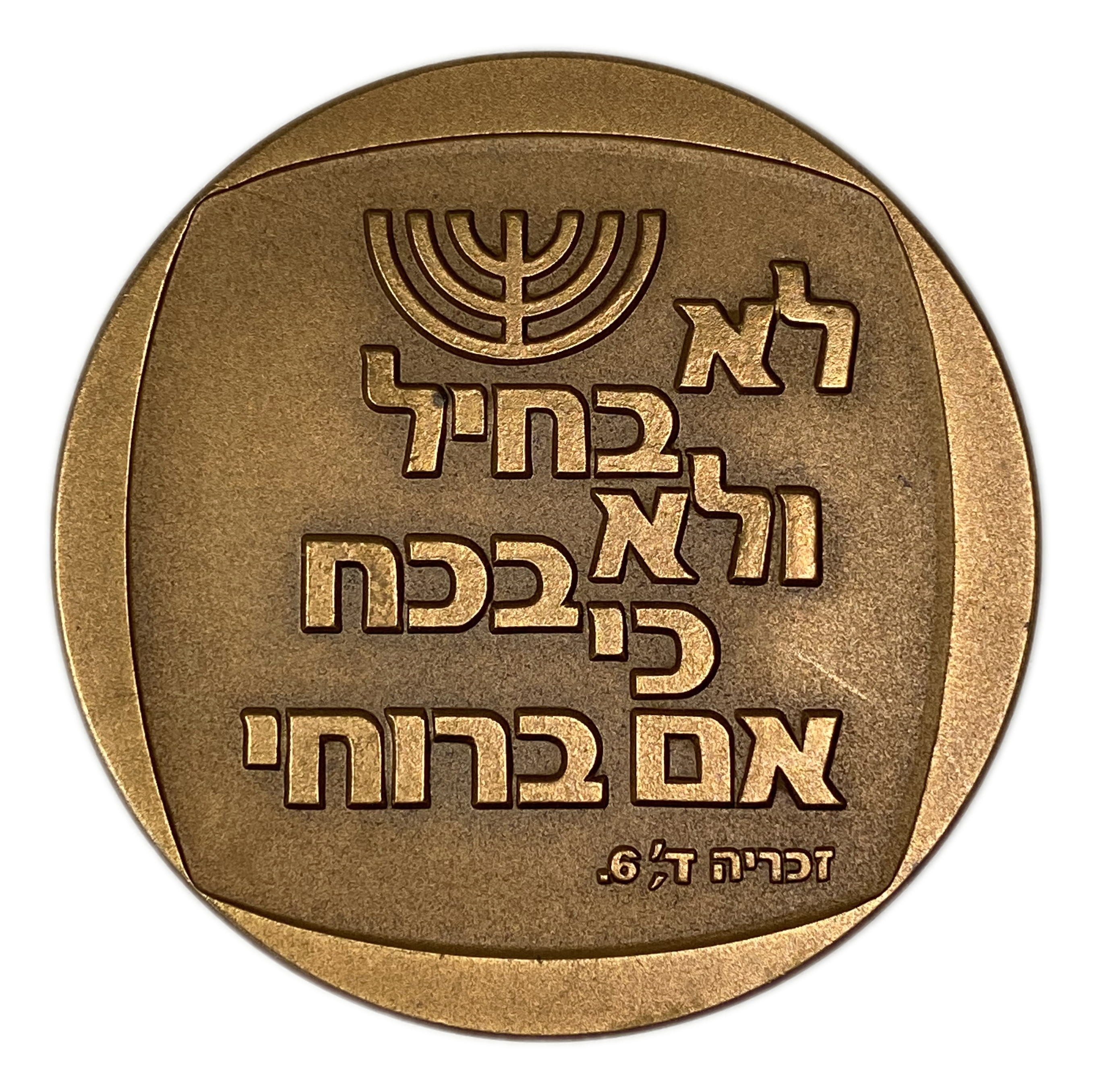 Israel - Bronze medal, private issue of the Rafael company on the theme "25 years of service at Rafael" - not common - 1 1