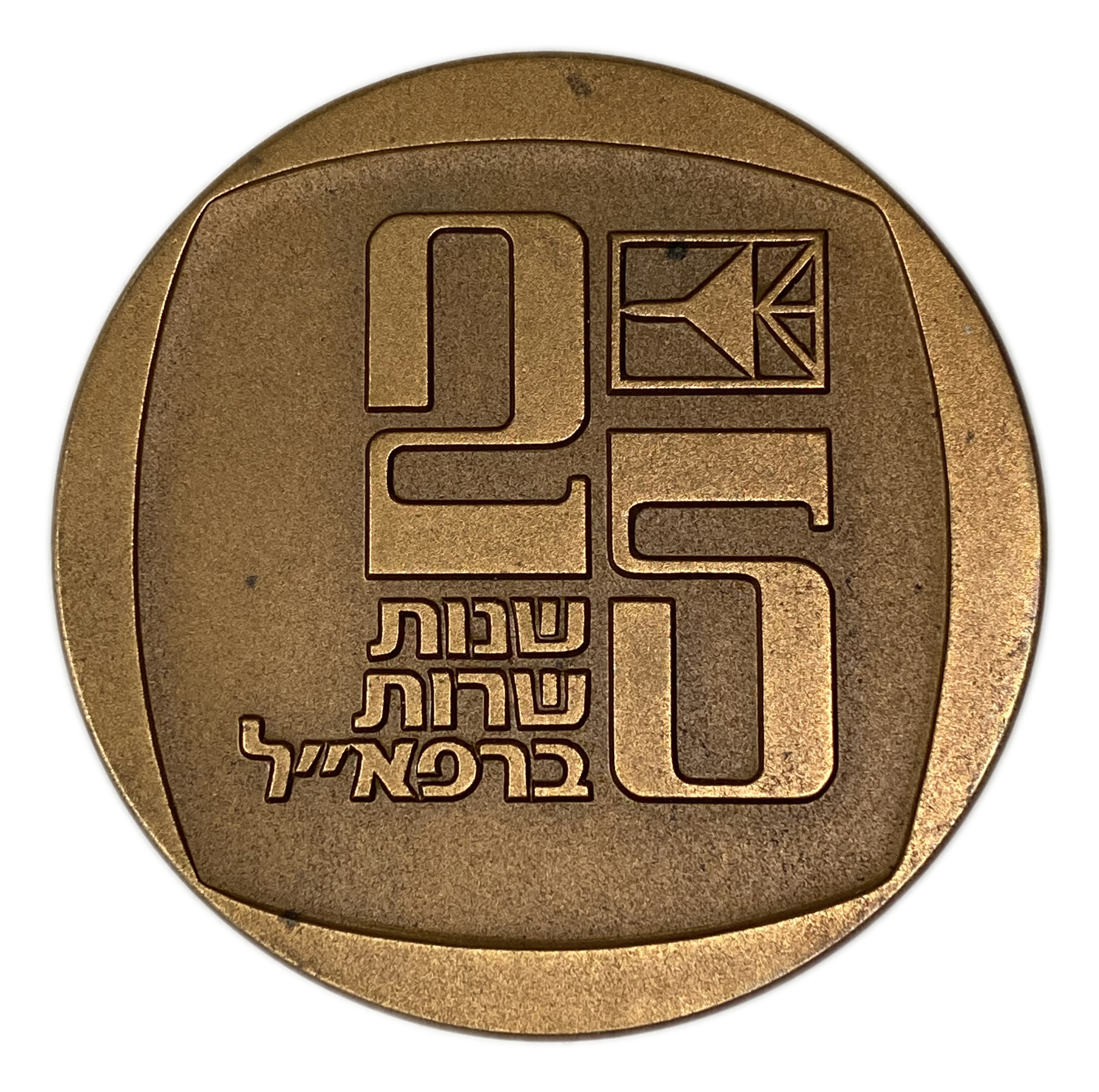 Israel - Bronze medal, private issue of the Rafael company on the theme "25 years of service at Rafael" - not common - 1 0