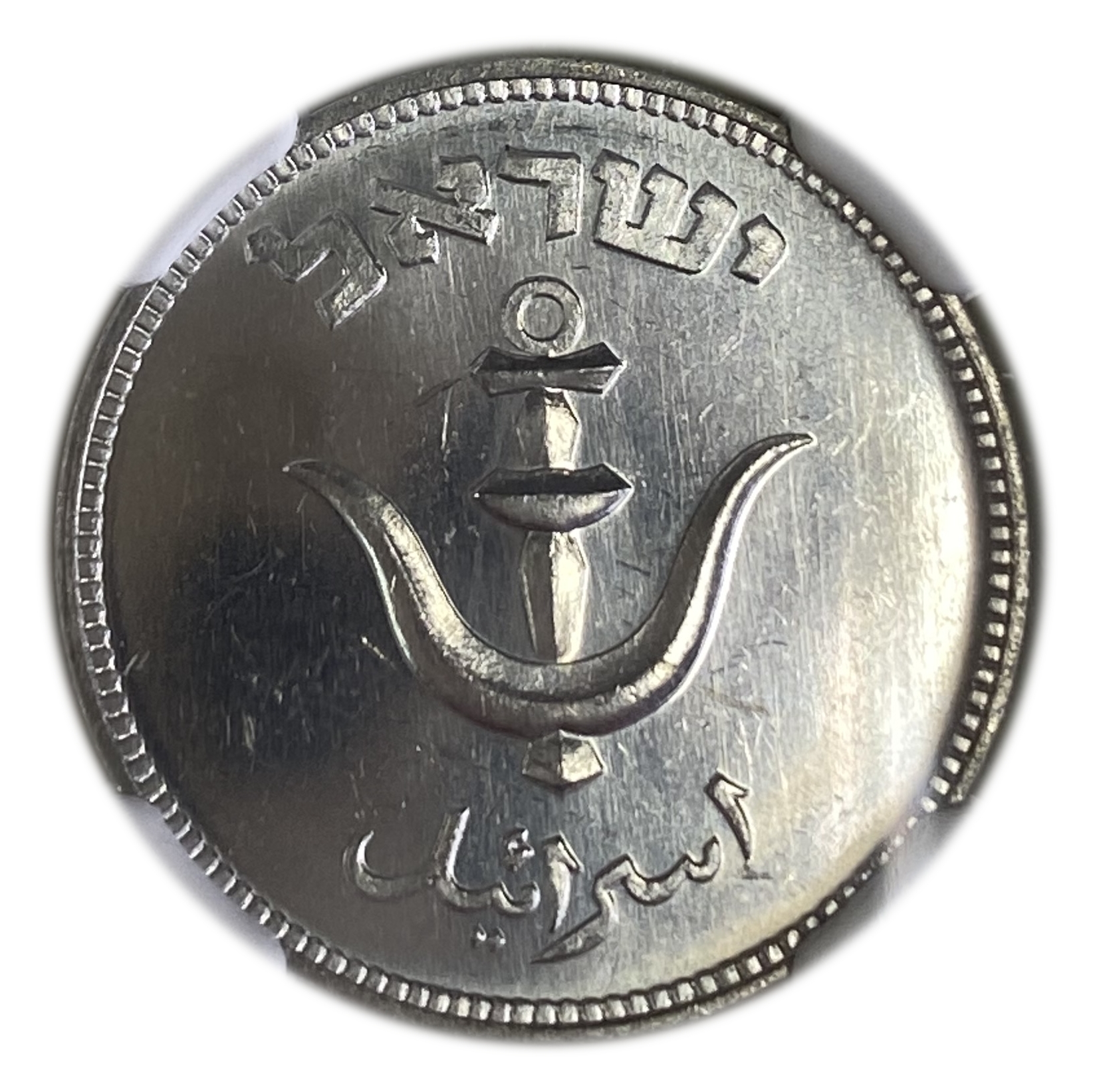 Israel - 1 Pruta with preal 1949 - NGC MS 64 - 1 0