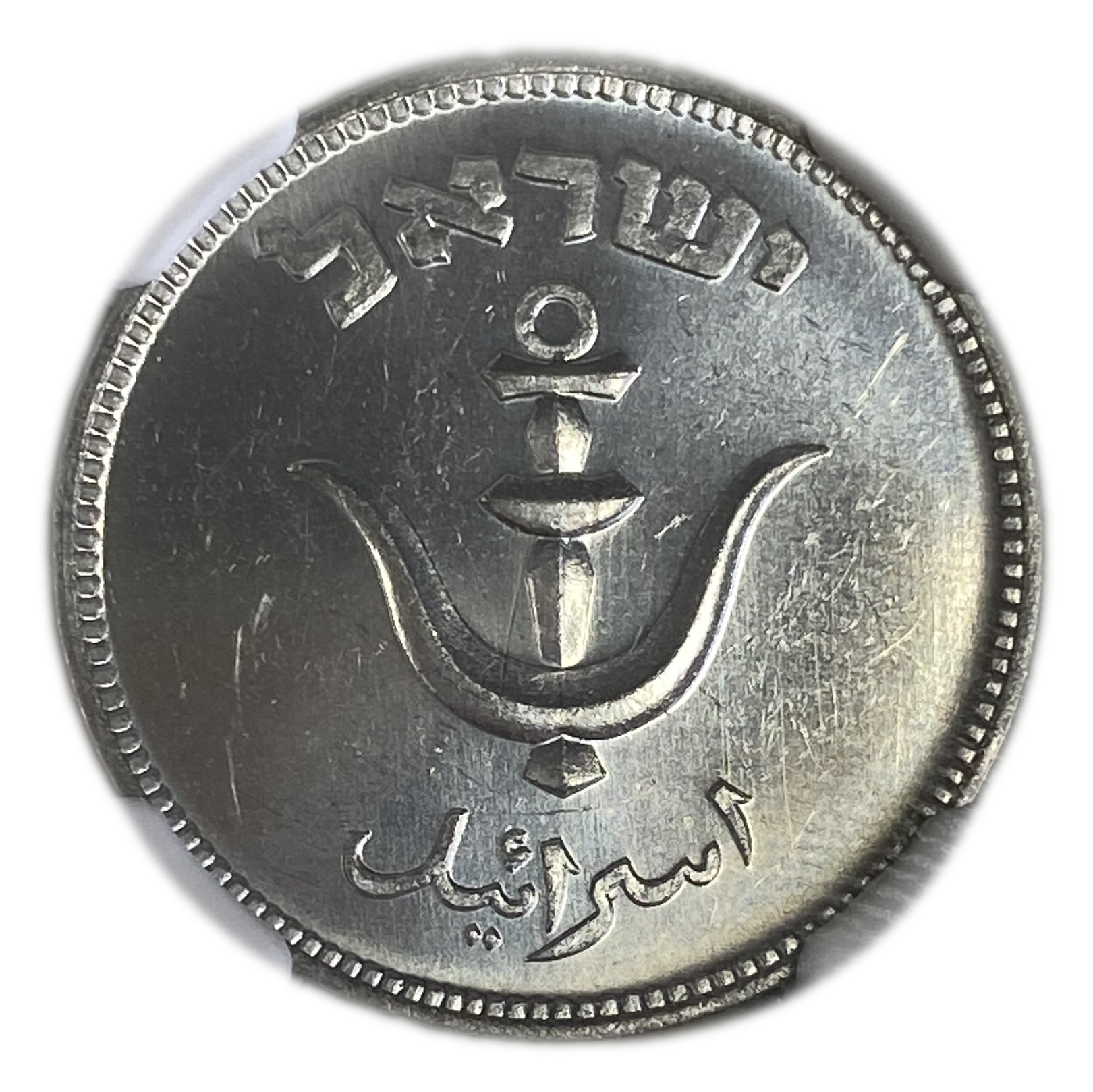 Israel - 1 Pruta with preal 1949 - NGC MS 63 - 1 1