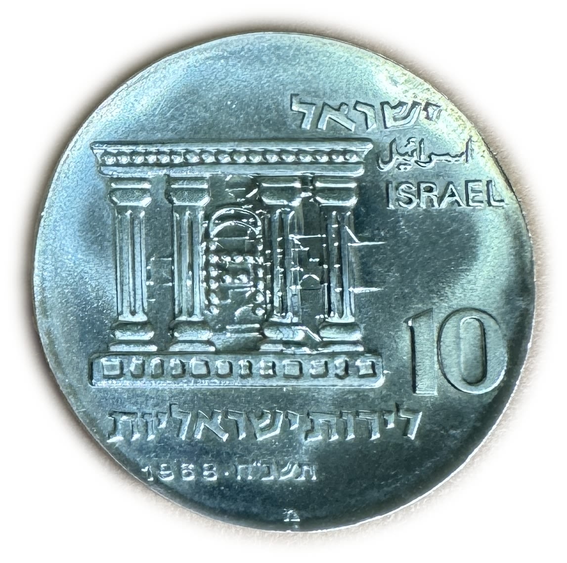 Israel - a pair of 10 Lira coins 1968 - one with a minting error, Restrike after double vrockage - Jerusalem - UNC - 1 2