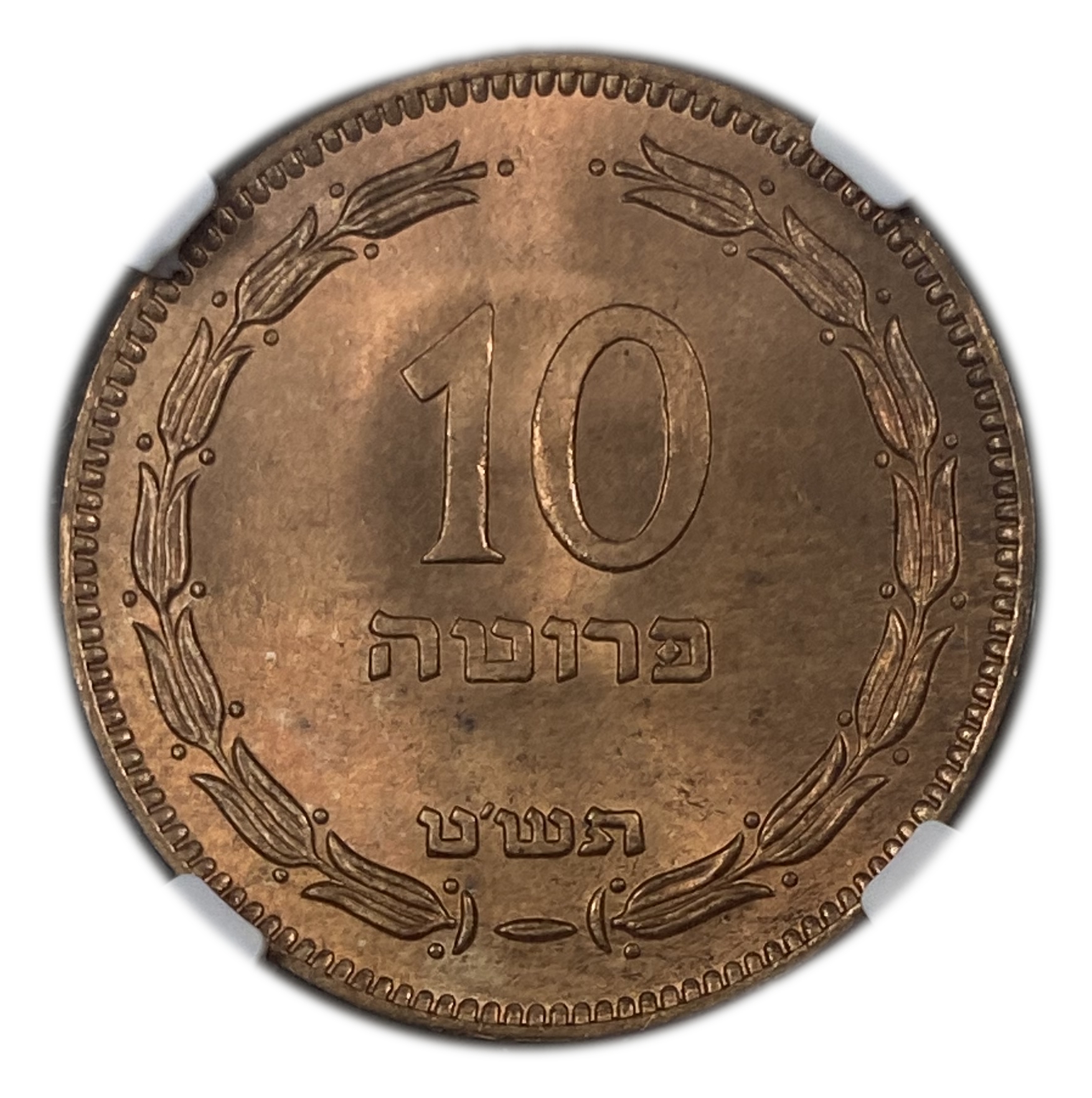 Israel – 10 Pruta 1949 – "Without Pearl" – NGC 66 RD - 1 0