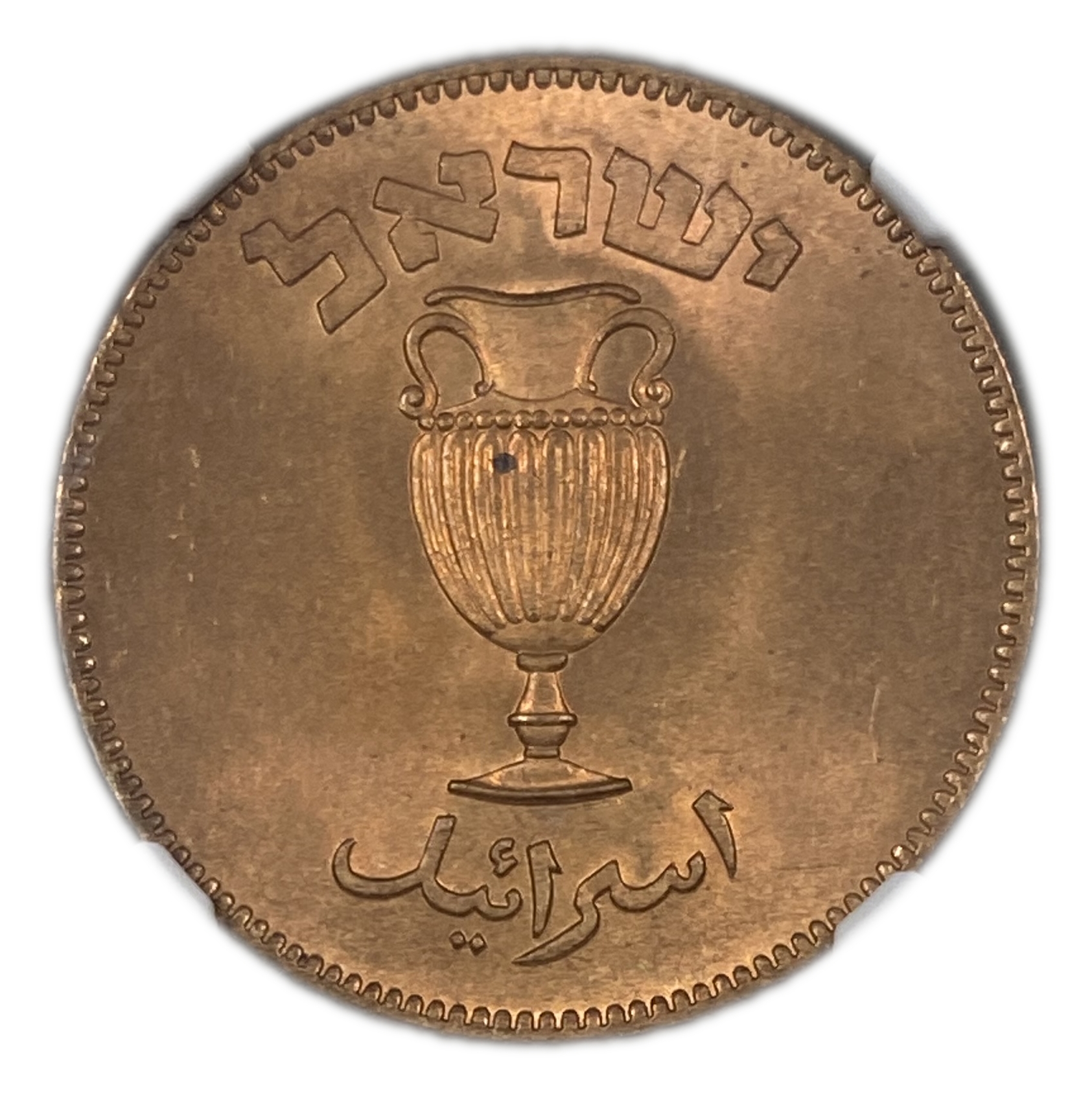 Israel – 10 Pruta 1949 – "Without Pearl" – NGC 66 RD - 1 1