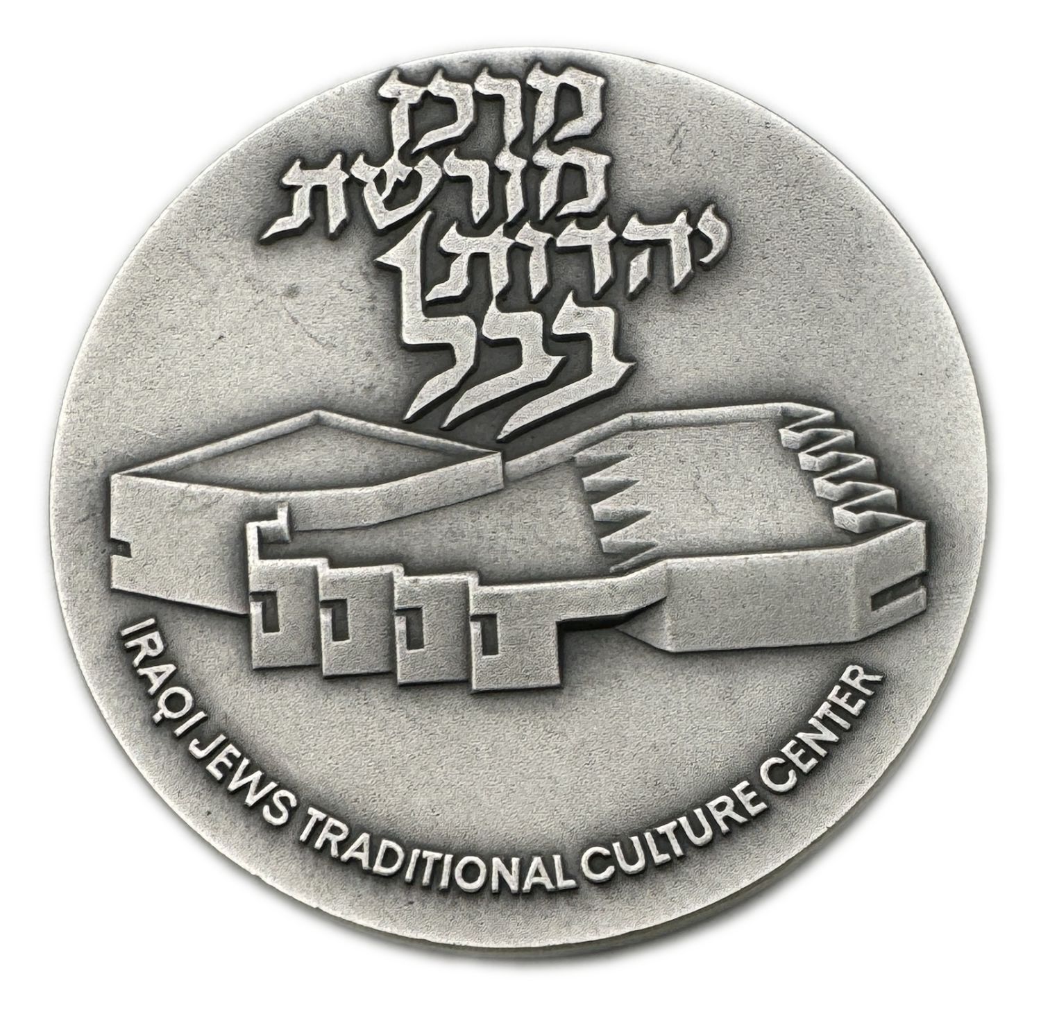 Israel – medal of the Babylonian Jewish Heritage Center – published by the Government Coin and Medal Society – 935 ... - 1 1
