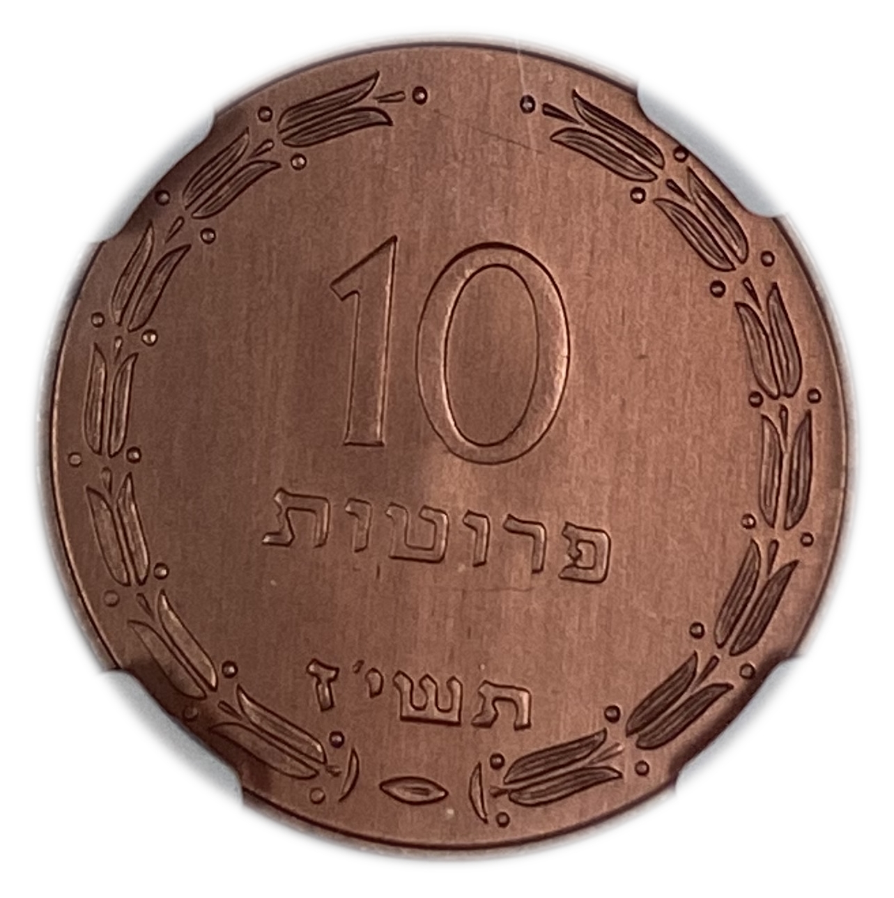 Israel - 10 Prtua 1957 Coin - Copper Electroplated - NGC MS 66 RD - 1 0