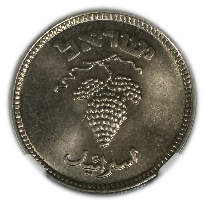 Israel - 25 Pruta 1949 Coin - Without preal - NGC MS 66 - The rarest type of 25 Pruta - 1 1