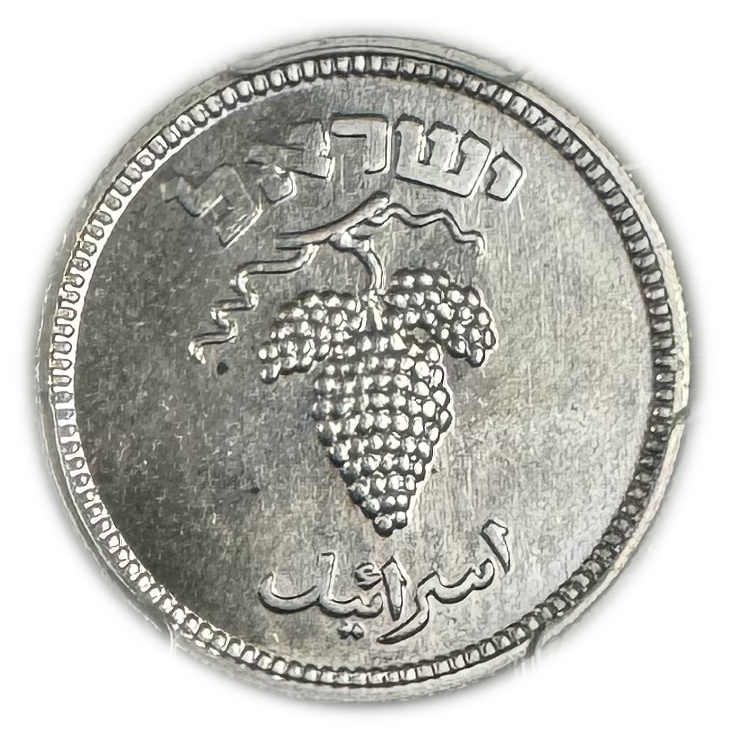 Israel - 25 Pruta 1949 Coin - With preal - PCGS PR (Proof) - MS 65 - Rare - 1 1
