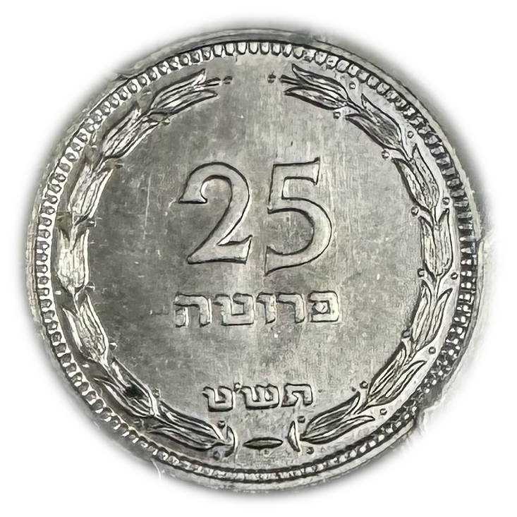 Israel - 25 Pruta 1949 Coin - With preal - PCGS PR (Proof) - MS 65 - Rare - 1 0