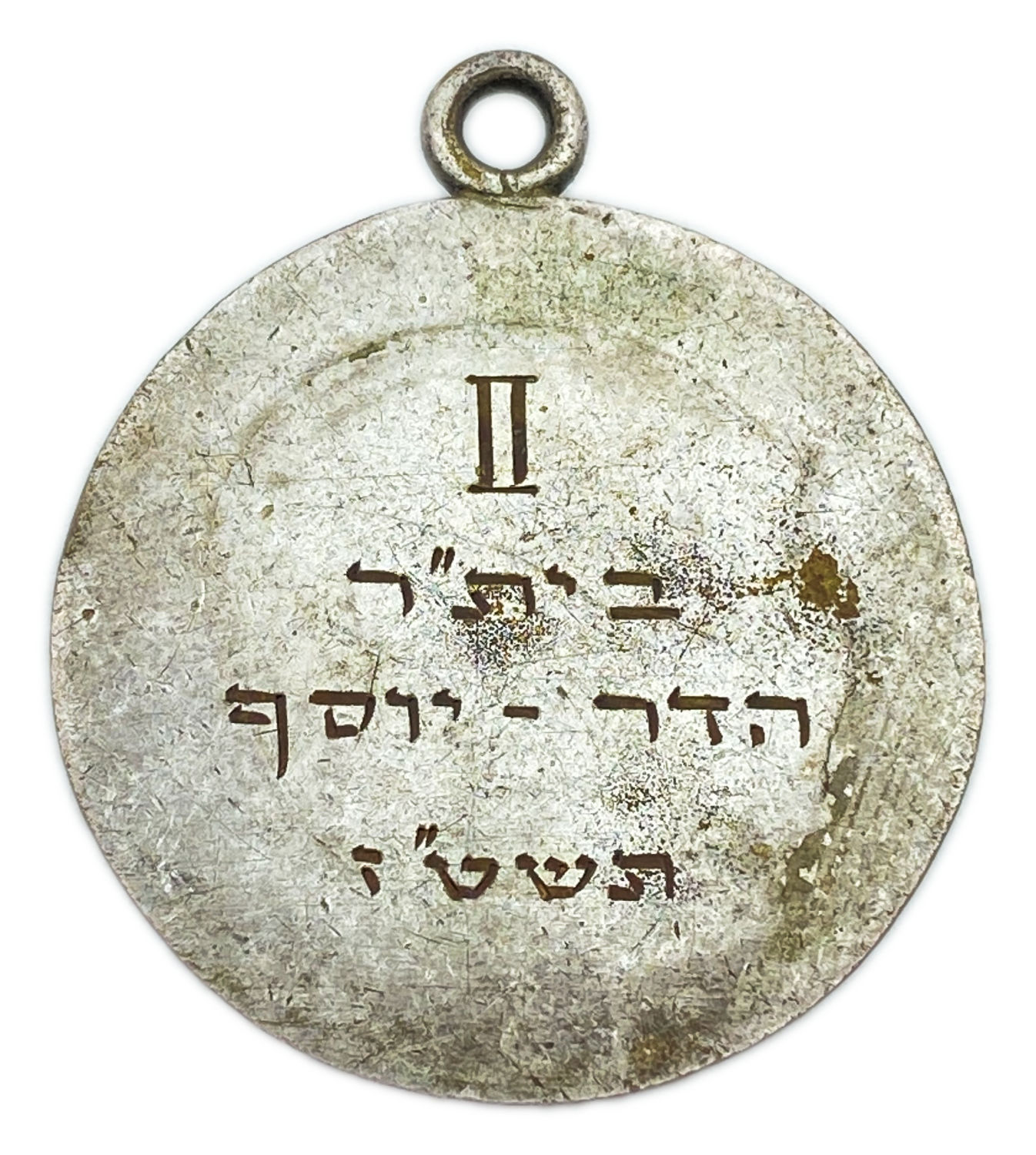Judaica / Zionism - Palestine, sports medal for the second place in the ping pong competition, Beitar, Hadar - ... - 1 1