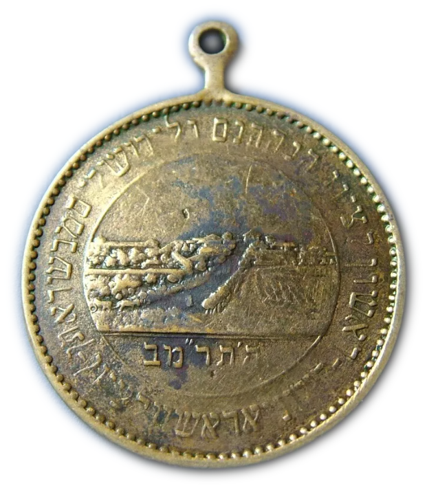 Palestine - Rishon Lezion medallion / Herzl - 1882' (1898 or 1904?) - F-VF - the beginning of the settlement, the ... - 1 1