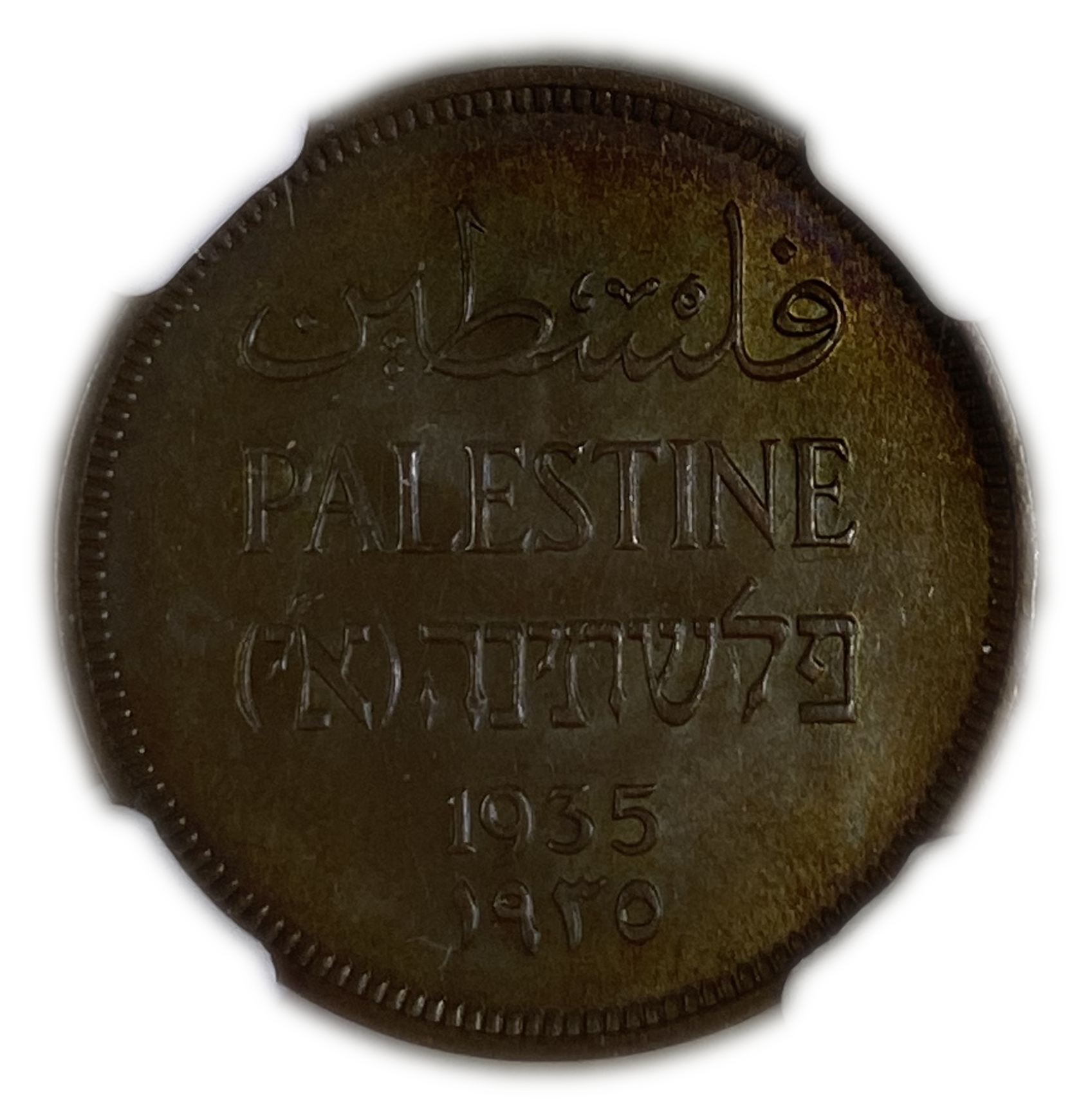 Palestine - 1 Mil 1935 - NGC 64 BN - UNC - 1 0