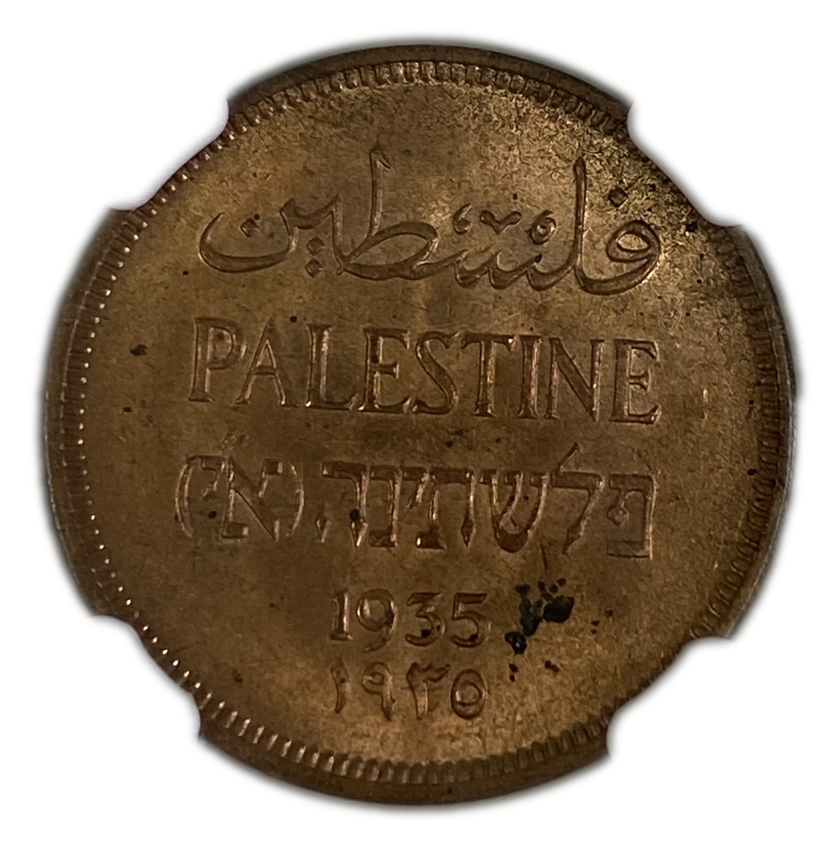 Palestine - 1 Mil 1935 - NGC 63 RD - UNC - 1 0