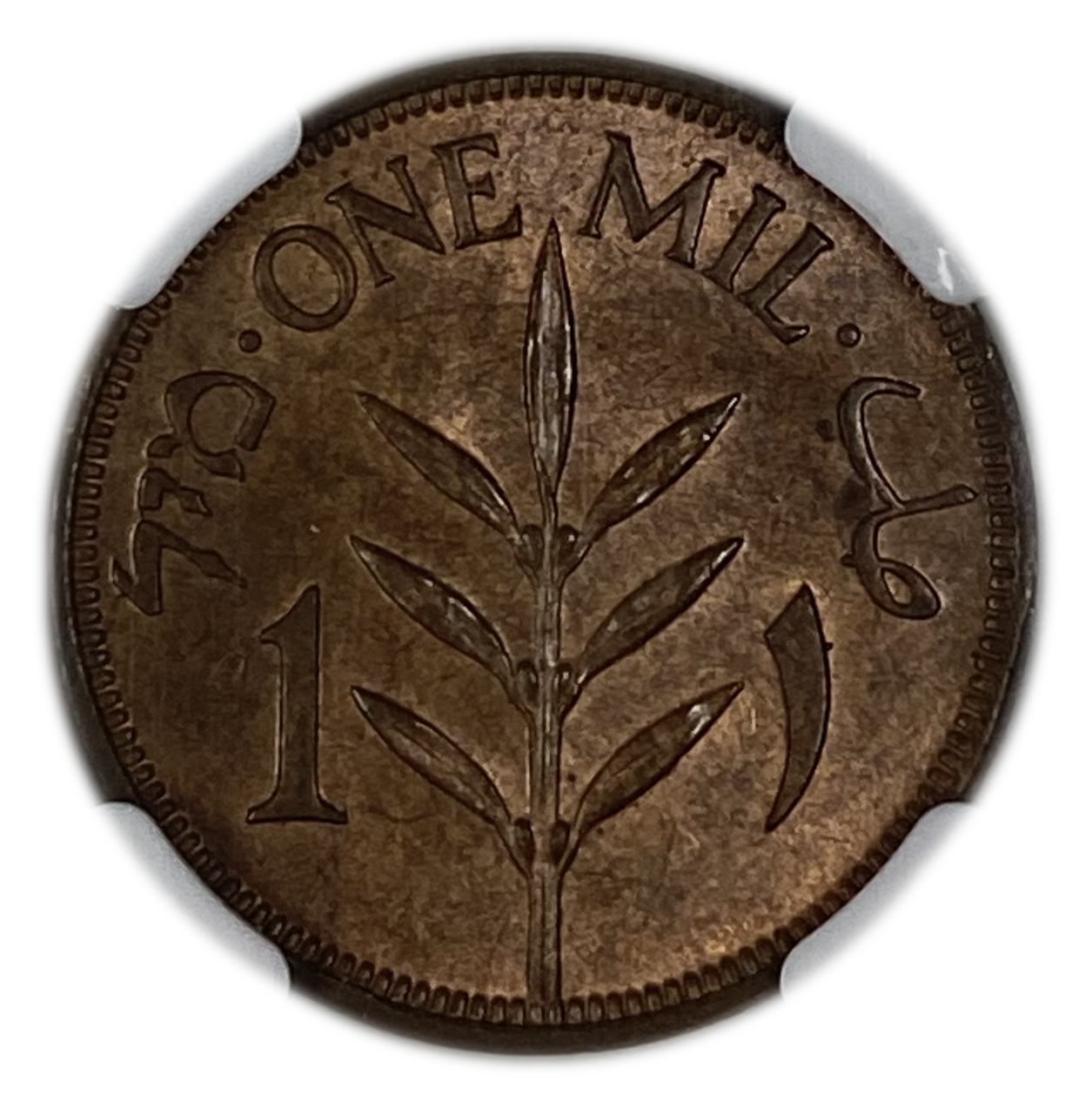Palestine - 1 Mil 1942 - NGC MS 65 BN - 1 1