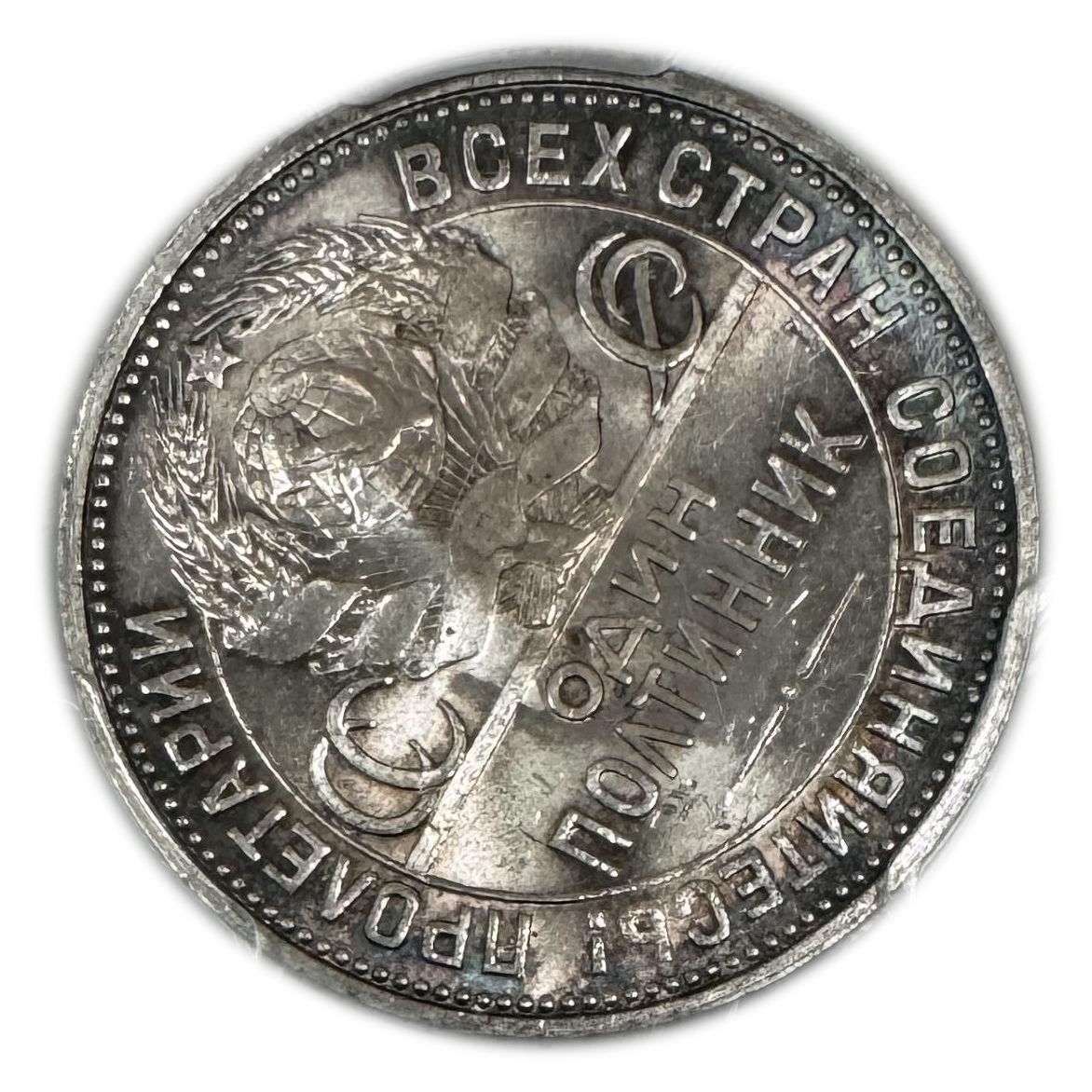 Russia - 1 Poltinnik 1927 - Silver 900, 10g, 26.67mm - PCGS MS 63 - 1 1