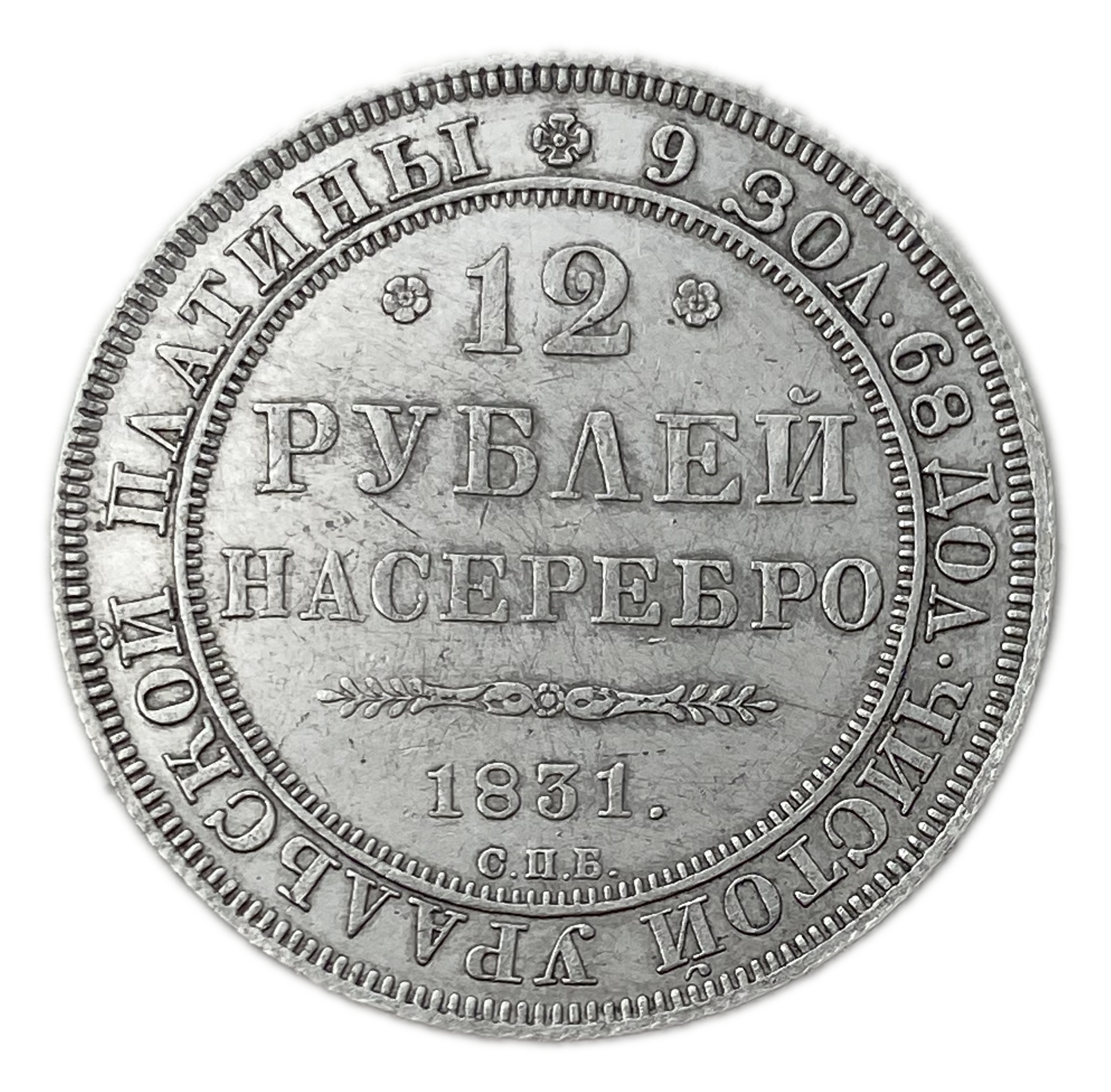 Russia - 12 Roubles 1831 - Nicholas I - XF-AU - Platinum 950, 41.41g, 35.75mm - Extremely rare - 1 0