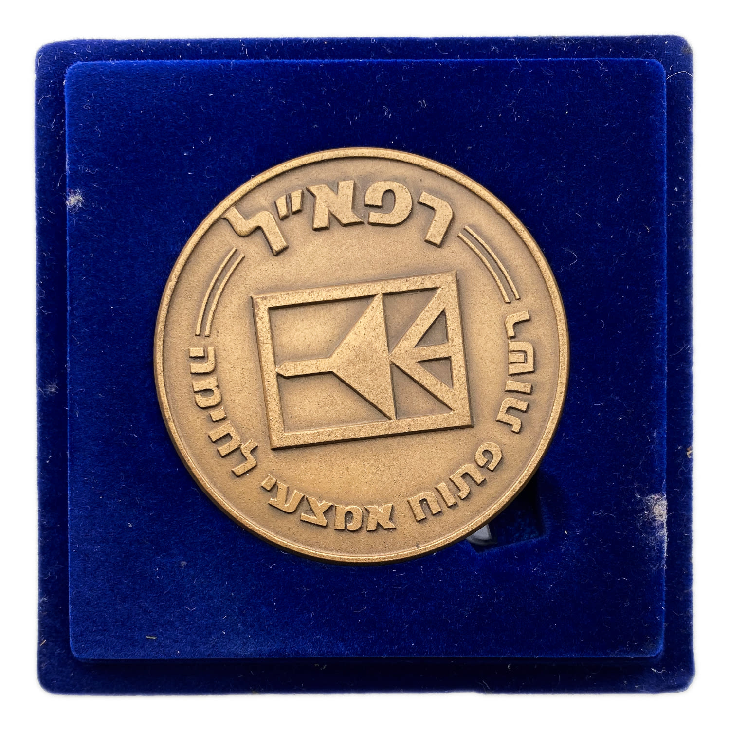 Israel - bronze medal, private issue of the Rafael company, "Rafael, the Weapons Development Authority", "because ...