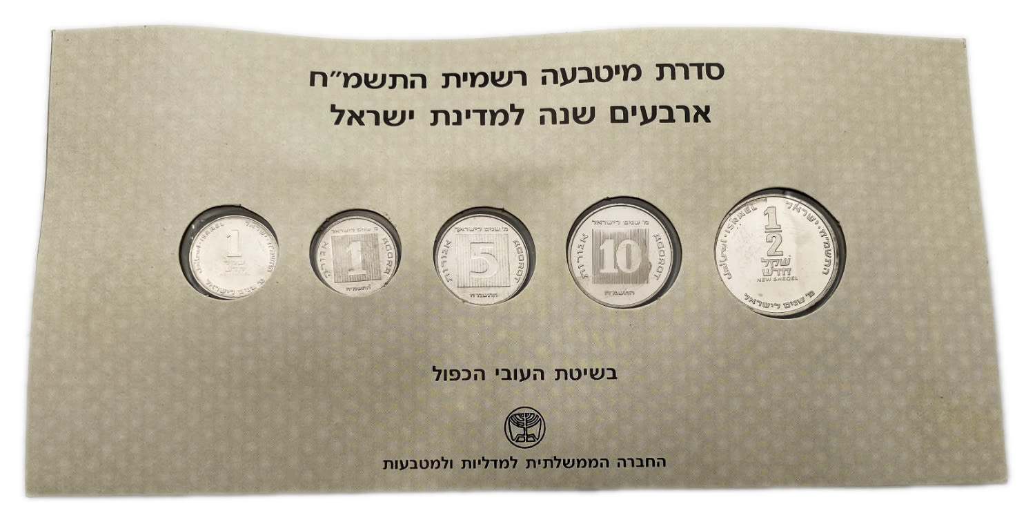 Israel - Coin set 1, 5, 10 Agoras, 1/2 and 1 Shekel 1988 - Piefort - In honor and to mark the 40th anniversary of ... - 1 2