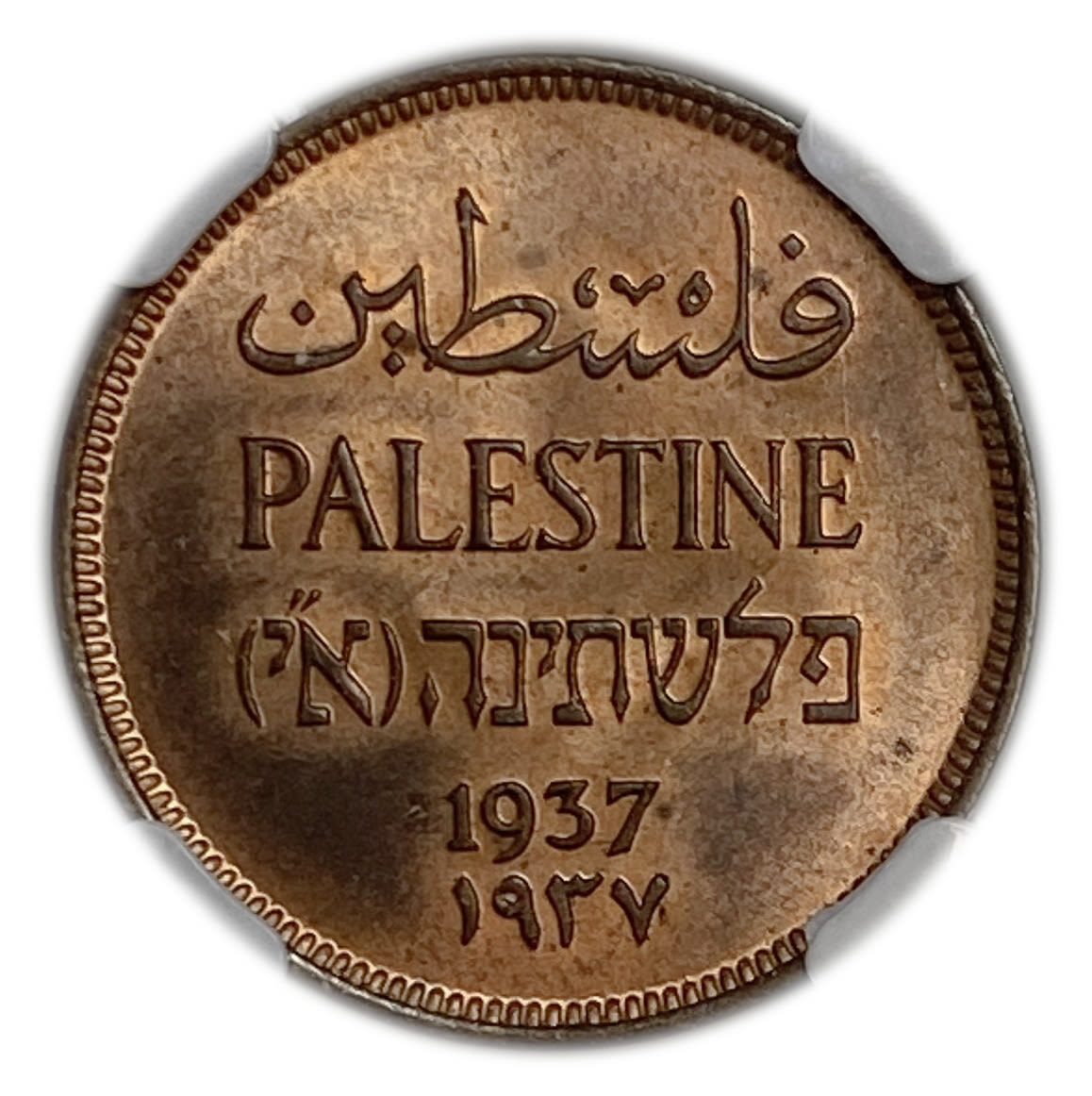 Palestine - 1 Mil 1937 - NGC MS 64 RB - 1 0