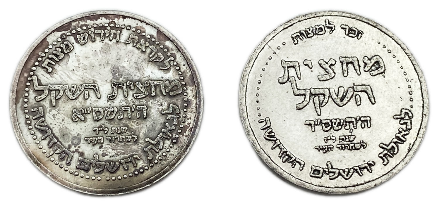 Israel - A pair of silver coins, a male half shekel, 2001, 2004 - The Temple Institute