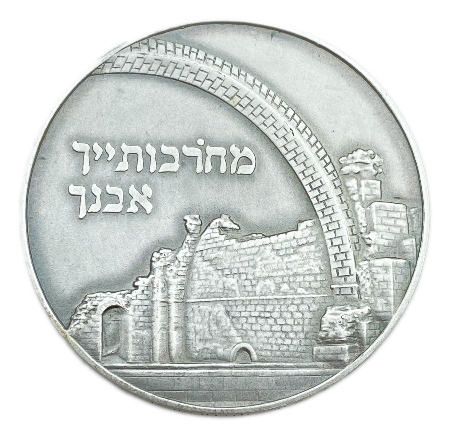 Israel - Silver medal, HURVA SYNAGOGUE - Silver 925, 62g, 50mm