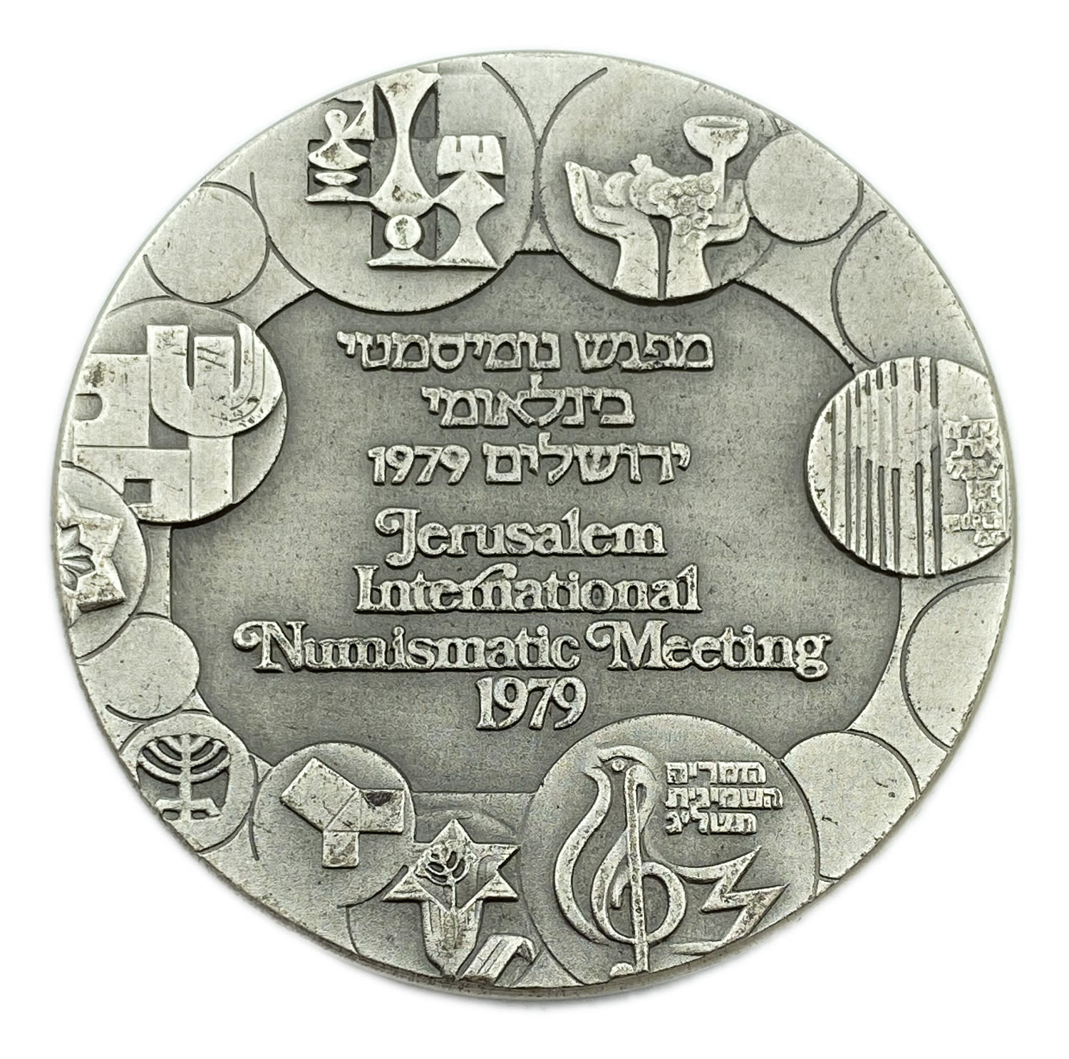 Israel - Silver Medal, International Numismatic Meeting (at the Tower of David, Jerusalem), State Medal 1979 - ...