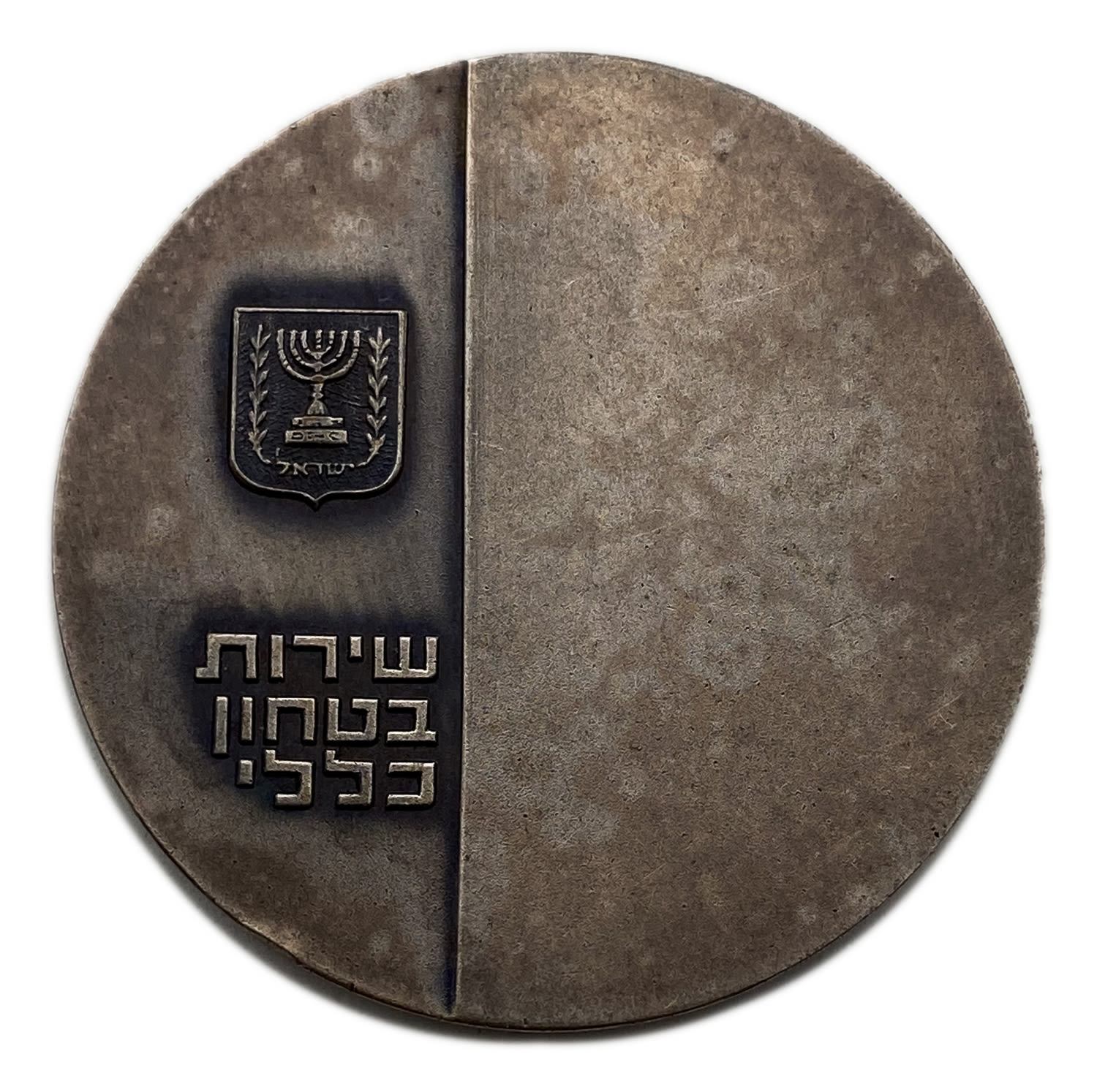 Israel - General Security Service Award Medal (Shiabet) - protects and does not fear. Awarded to a Shin Bet ... - 1 2