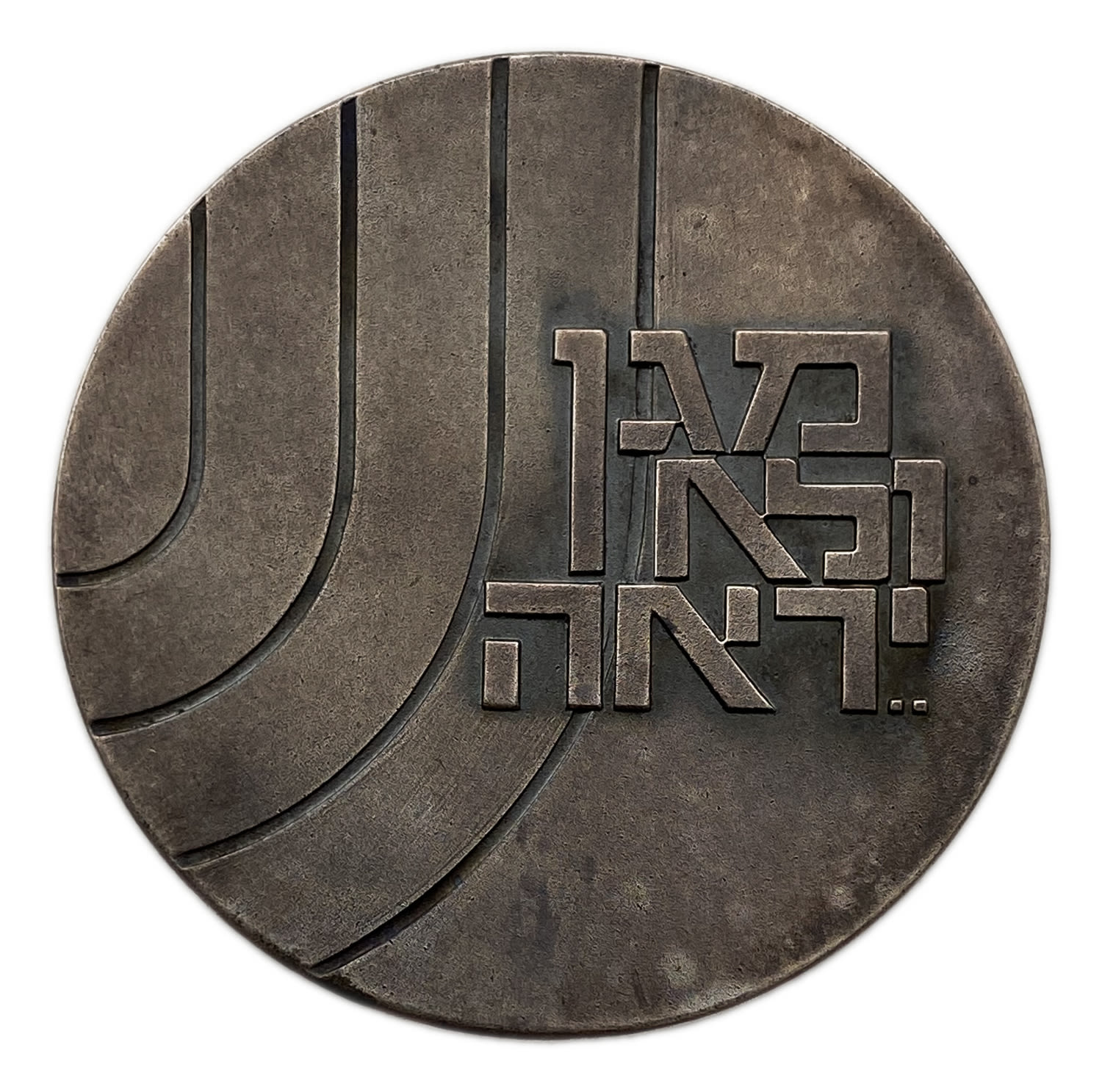 Israel - General Security Service Award Medal (Shiabet) - protects and does not fear. Awarded to a Shin Bet ... - 1 1