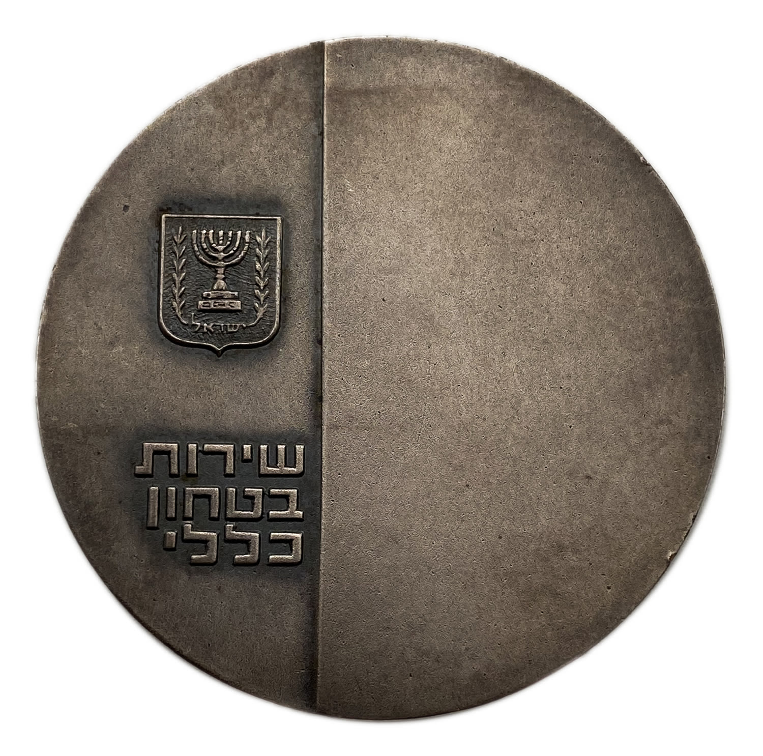 Israel - General Security Service Award Medal (Shiabet) - protects and does not fear. Awarded to a Shin Bet ... - 1 1