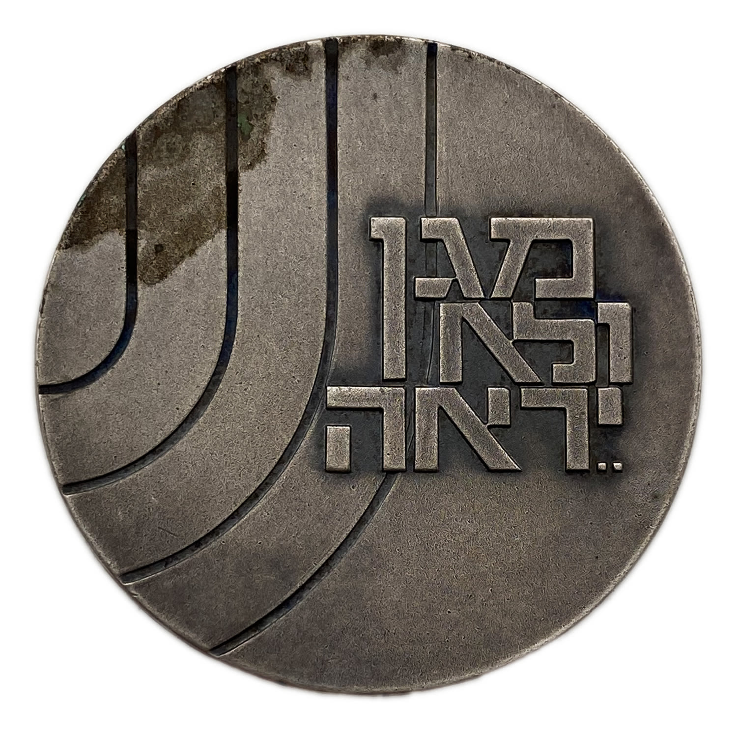 Israel - General Security Service Award Medal (Shiabet) - protects and does not fear. Awarded to a Shin Bet ...