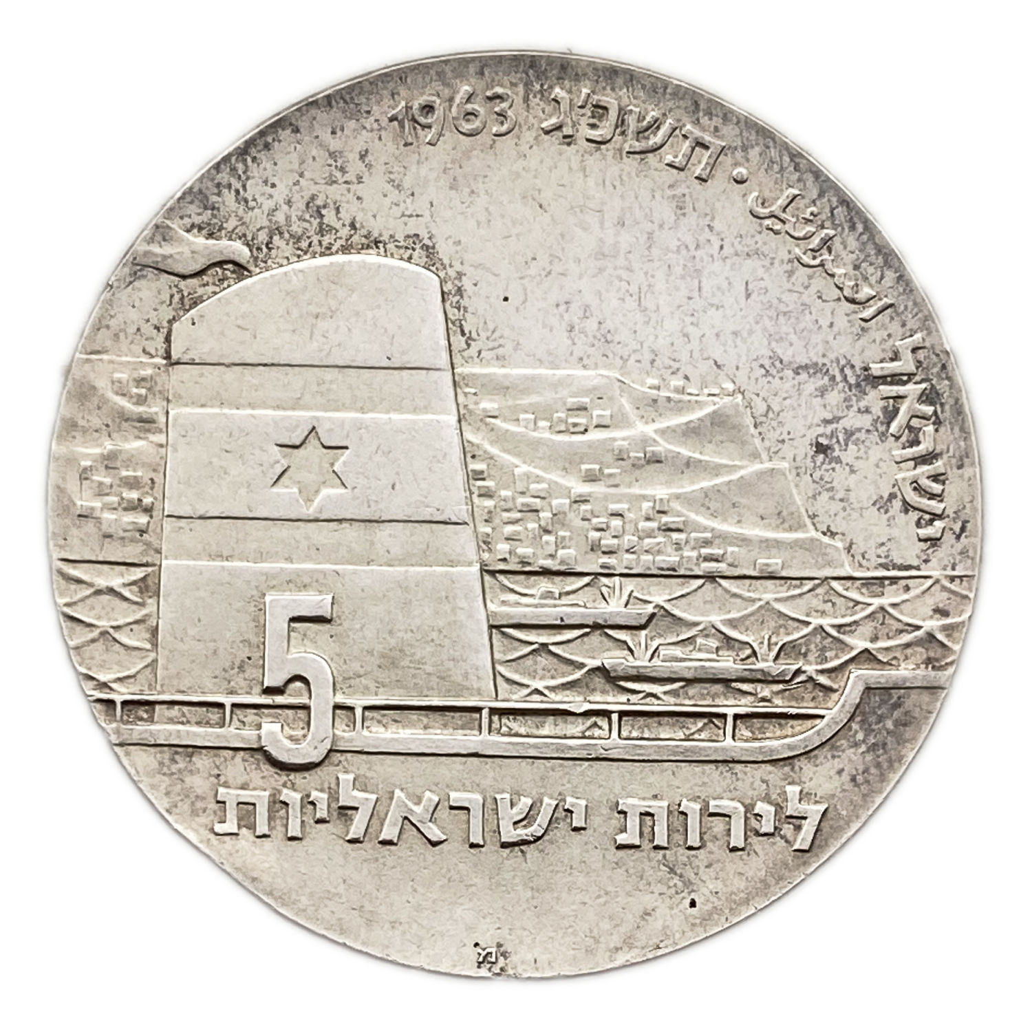Israel - 5 Lirot 1963 - Seafaring, Israel's 15th Anniversary of Independence Coin - 1963 - Silver 900, 25g, 34 mm - 1 0