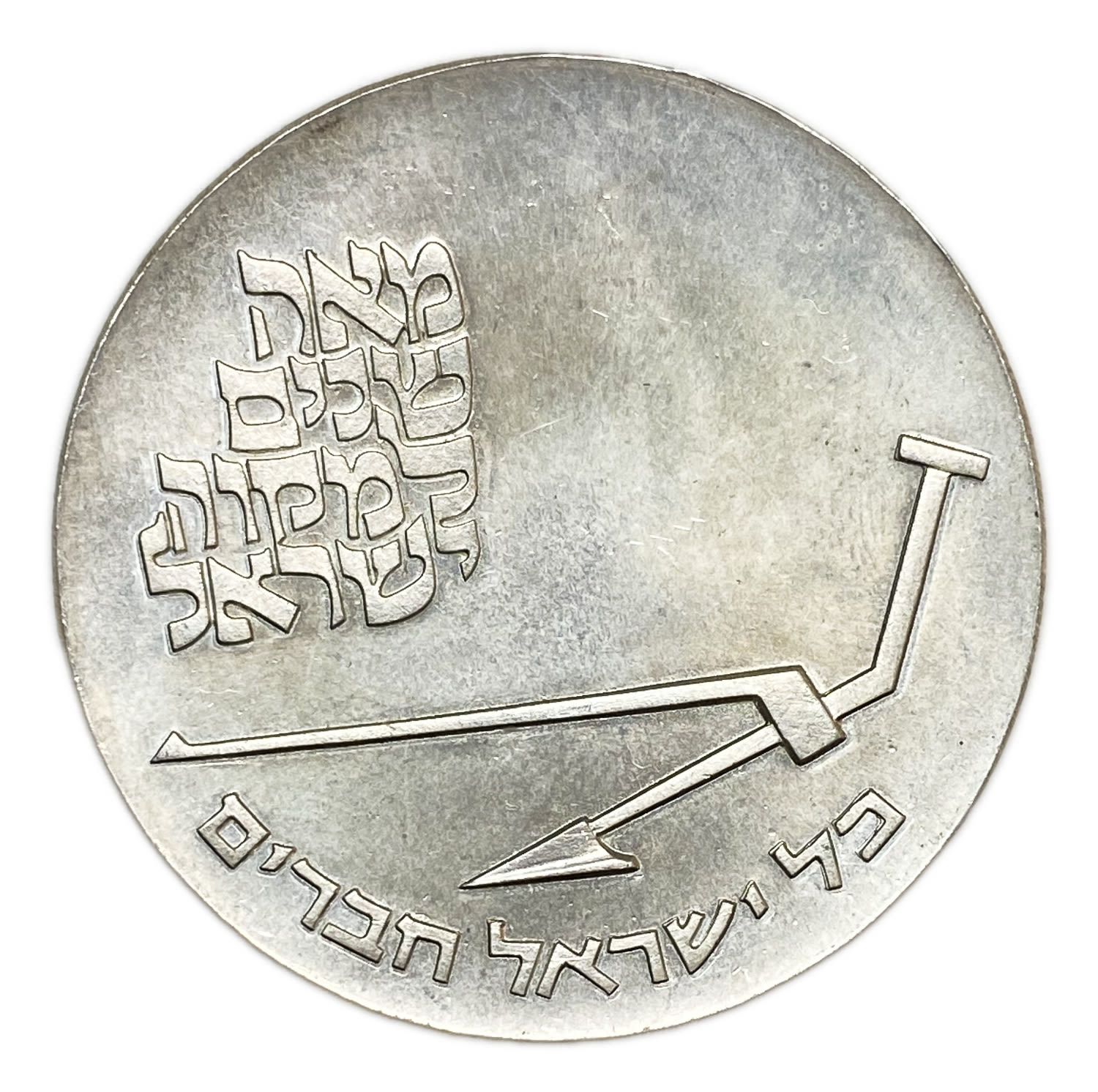 Israel - 10 lira 1970 - minting error - double minting with English inscription - UNC - Rare - 1 1