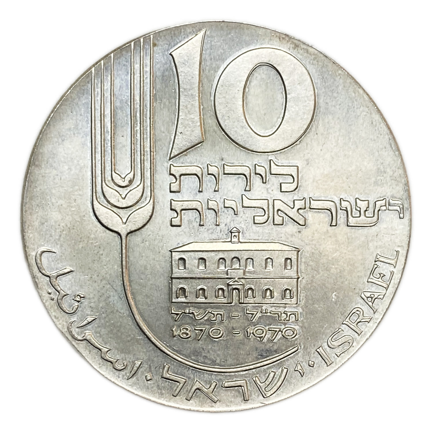Israel - 10 lira 1970 - minting error - double minting with English inscription - UNC - Rare - 1 2