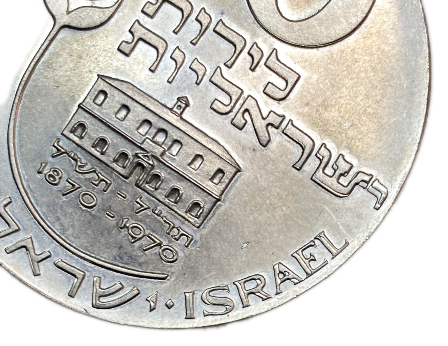 Israel - 10 lira 1970 - minting error - double minting with English inscription - UNC - Rare - 1 0
