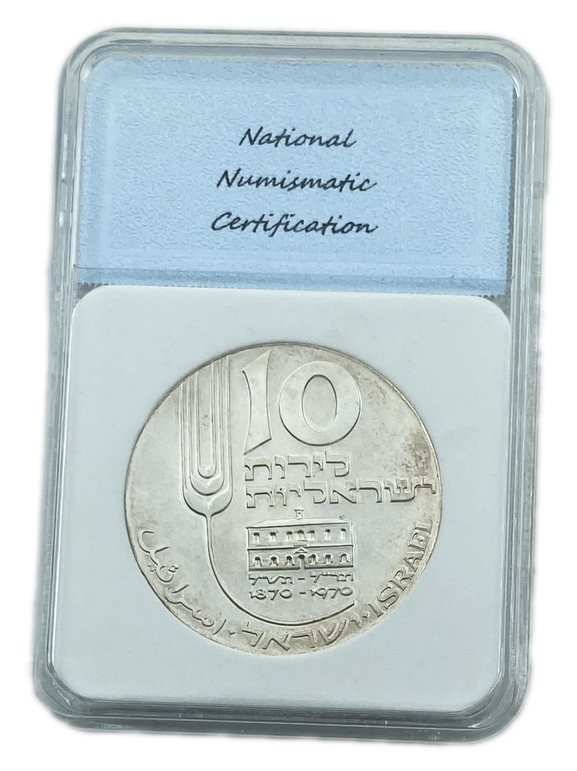 Israel - 10 Lirot 1970 - UNC - Mikveh Israel Centenary - 1 1