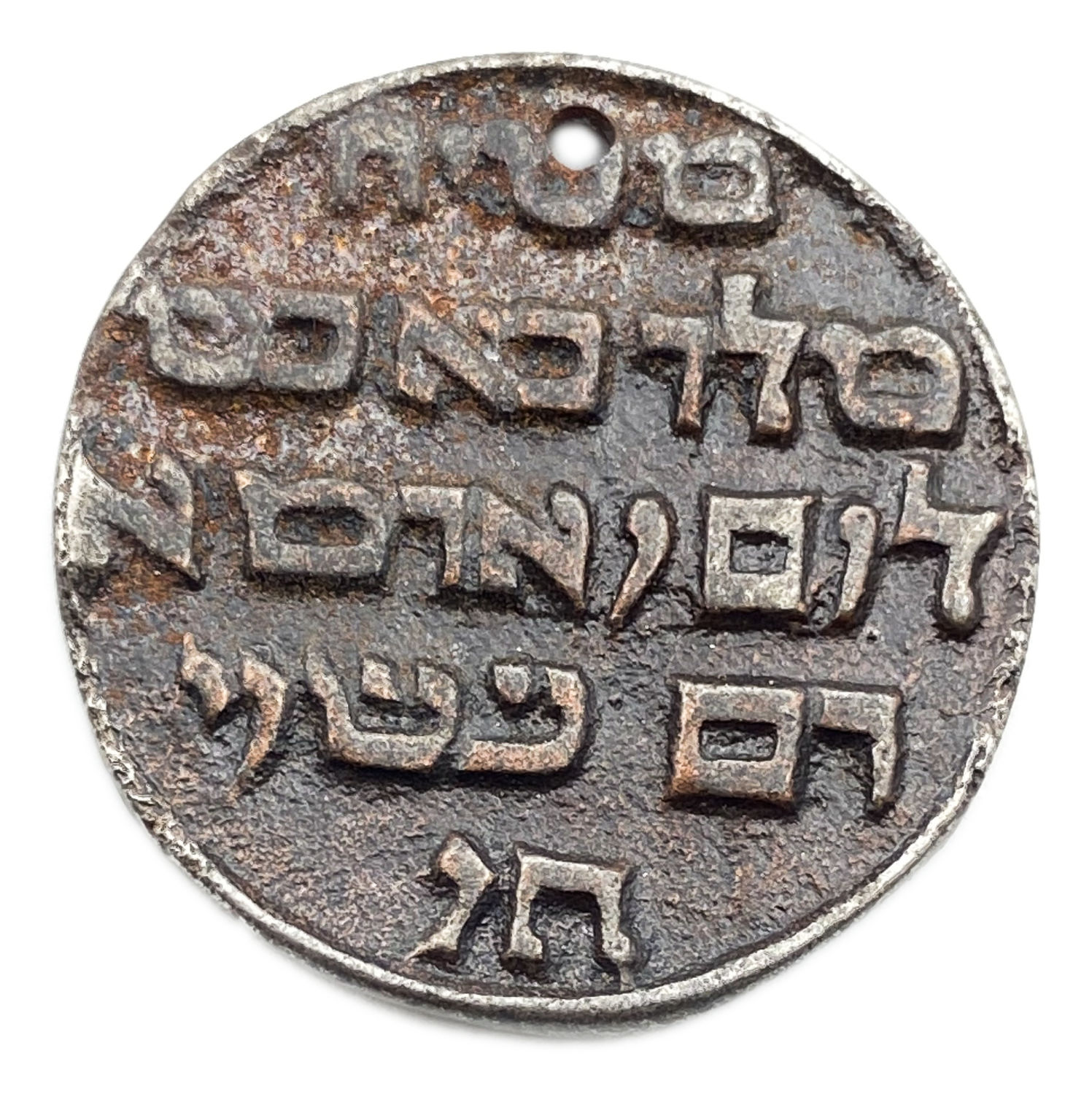 Judaica / Zionism - medal, "Yeshi" with an inscription in Hebrew, diameter 36 mm - 1 1